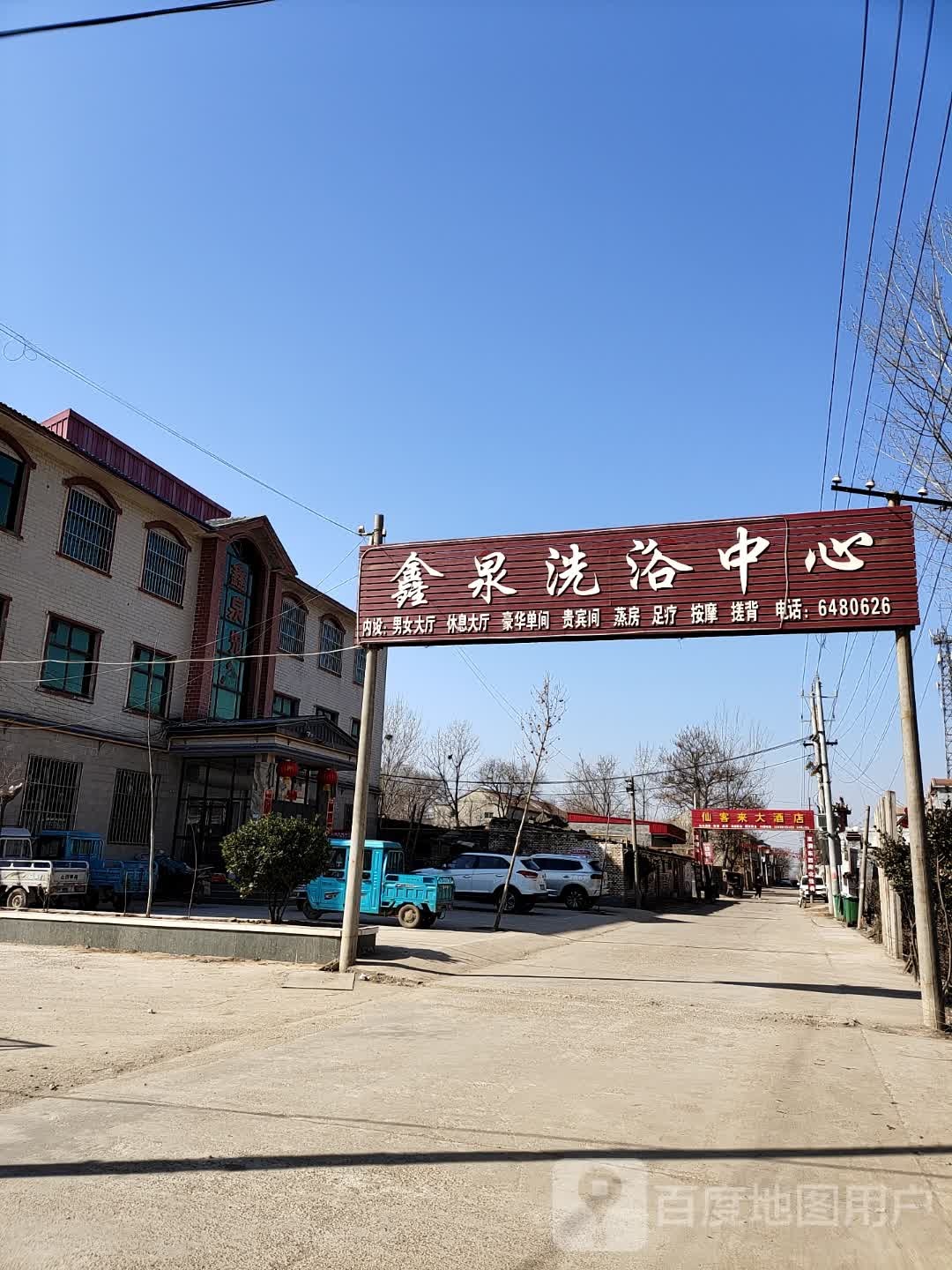 鑫泉洗浴中心