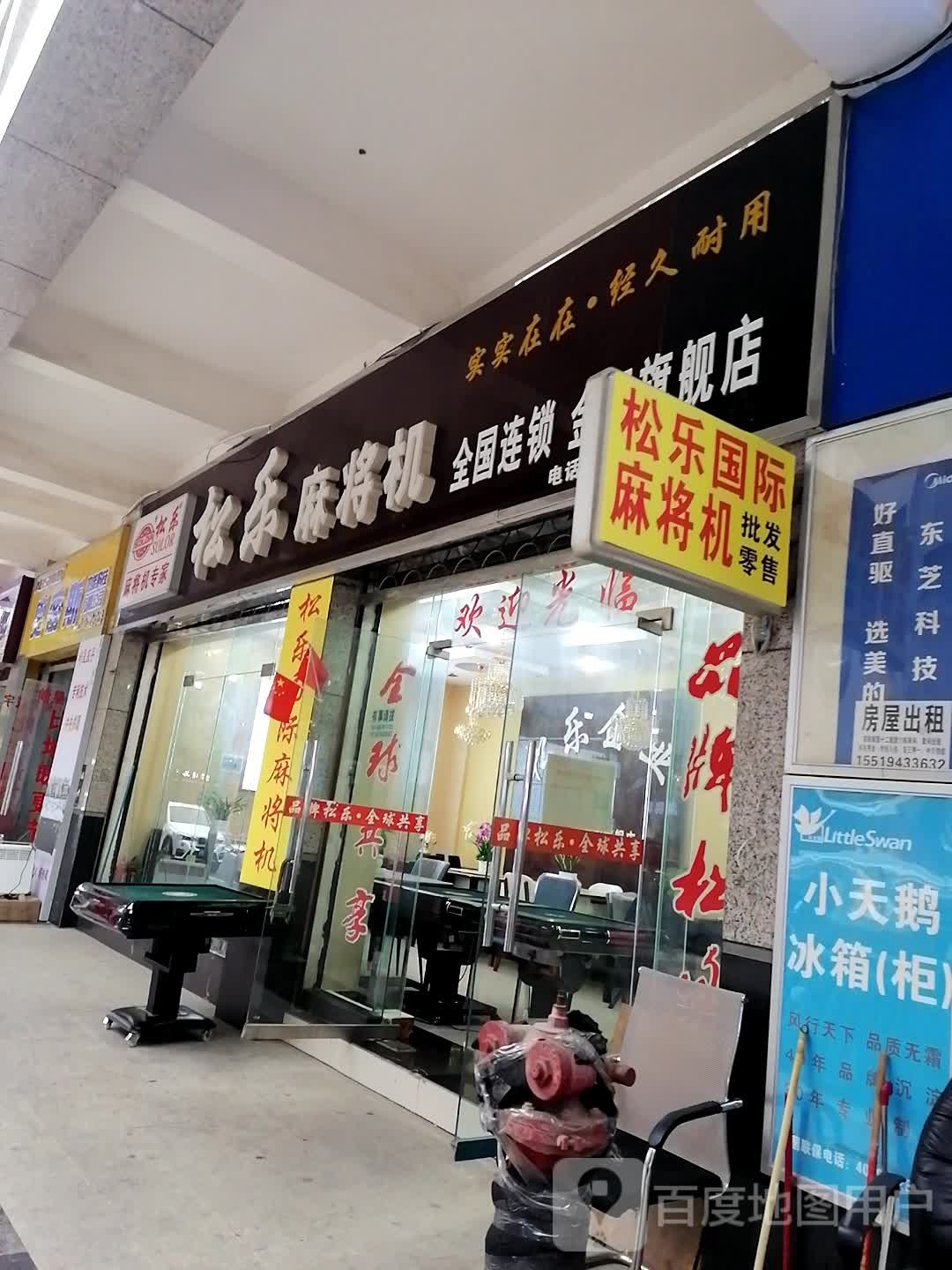 松乐麻将机(碧海南路店)