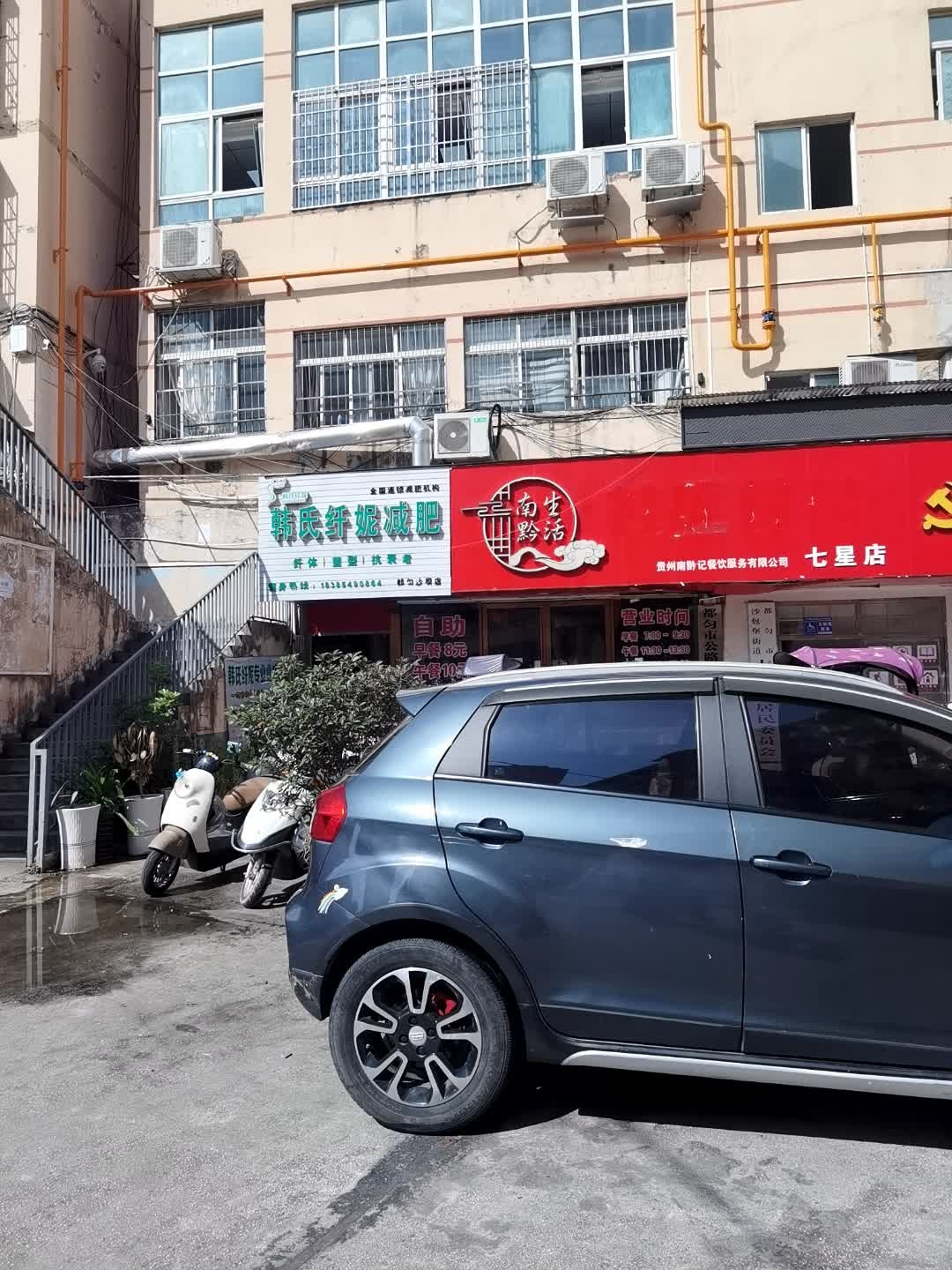 韩氏纤妮减肥(尚嘉店)