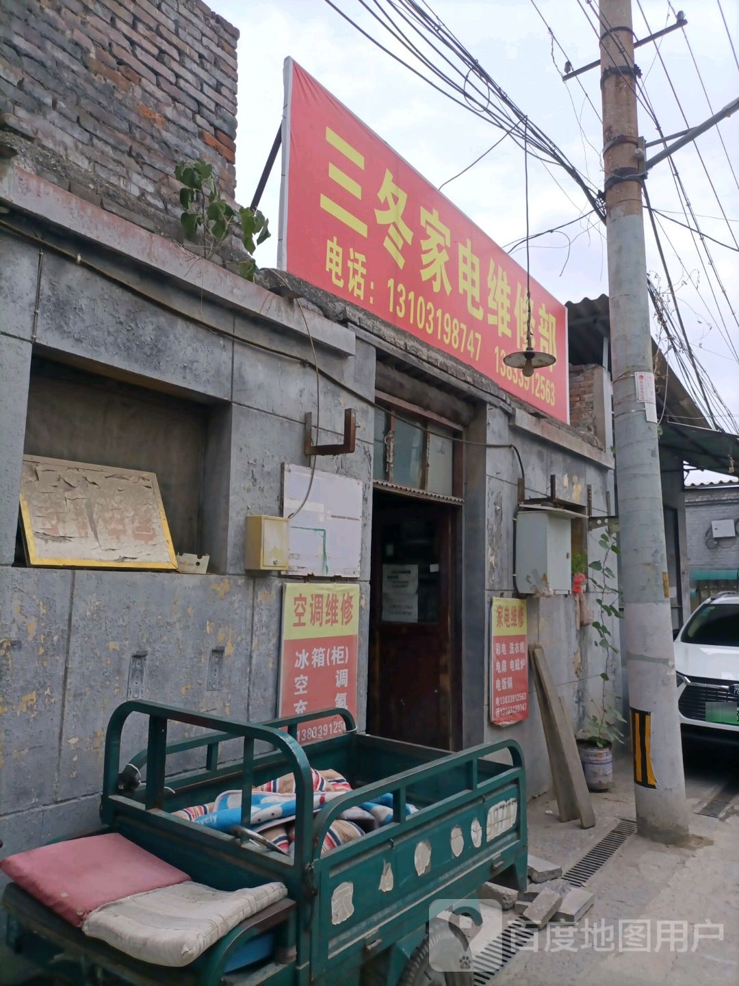 三冬家电维修部