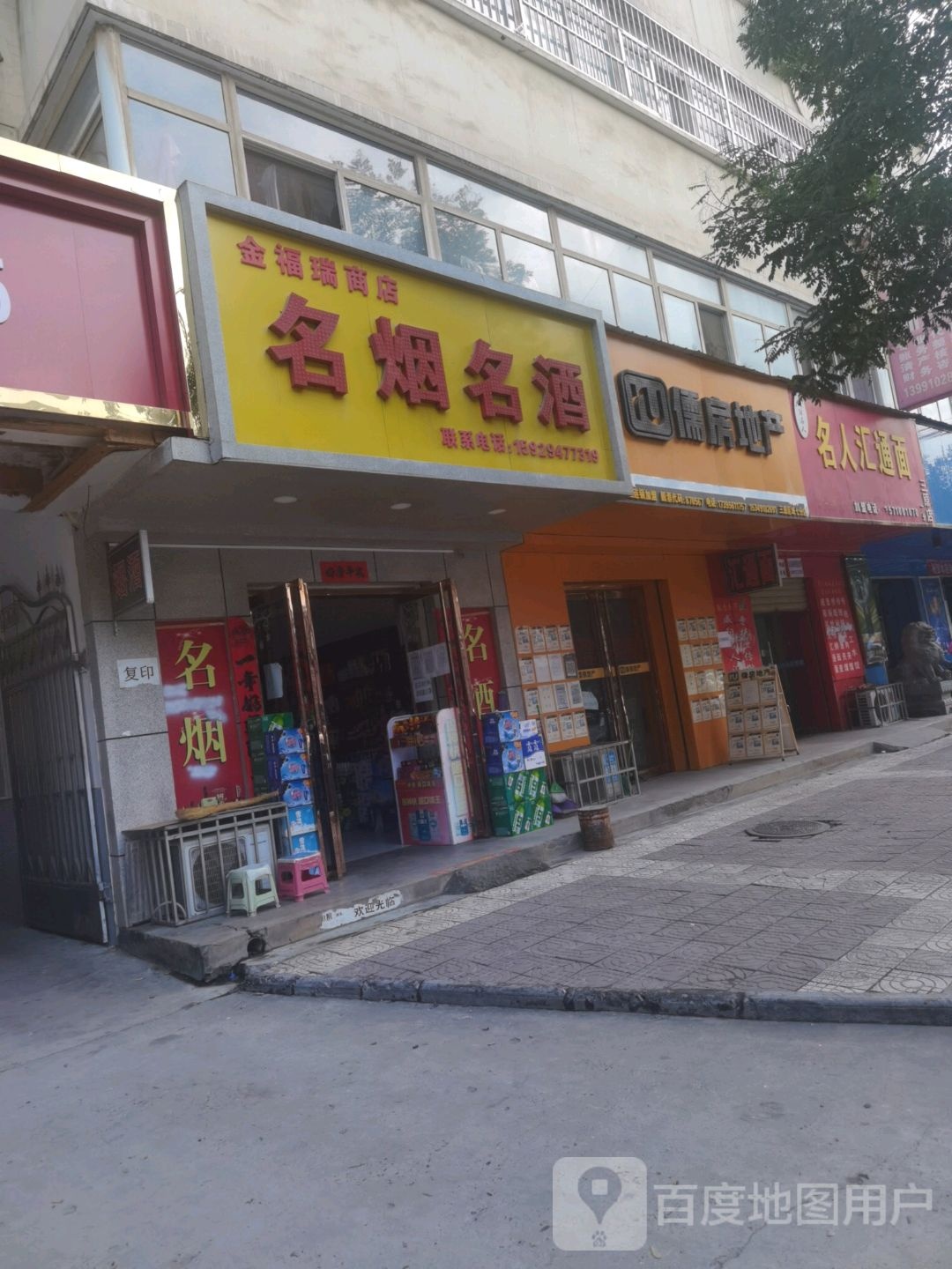 金福瑞商店
