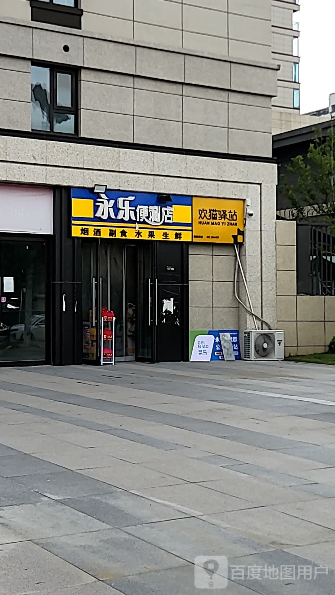 永乐便利店(五大街店)