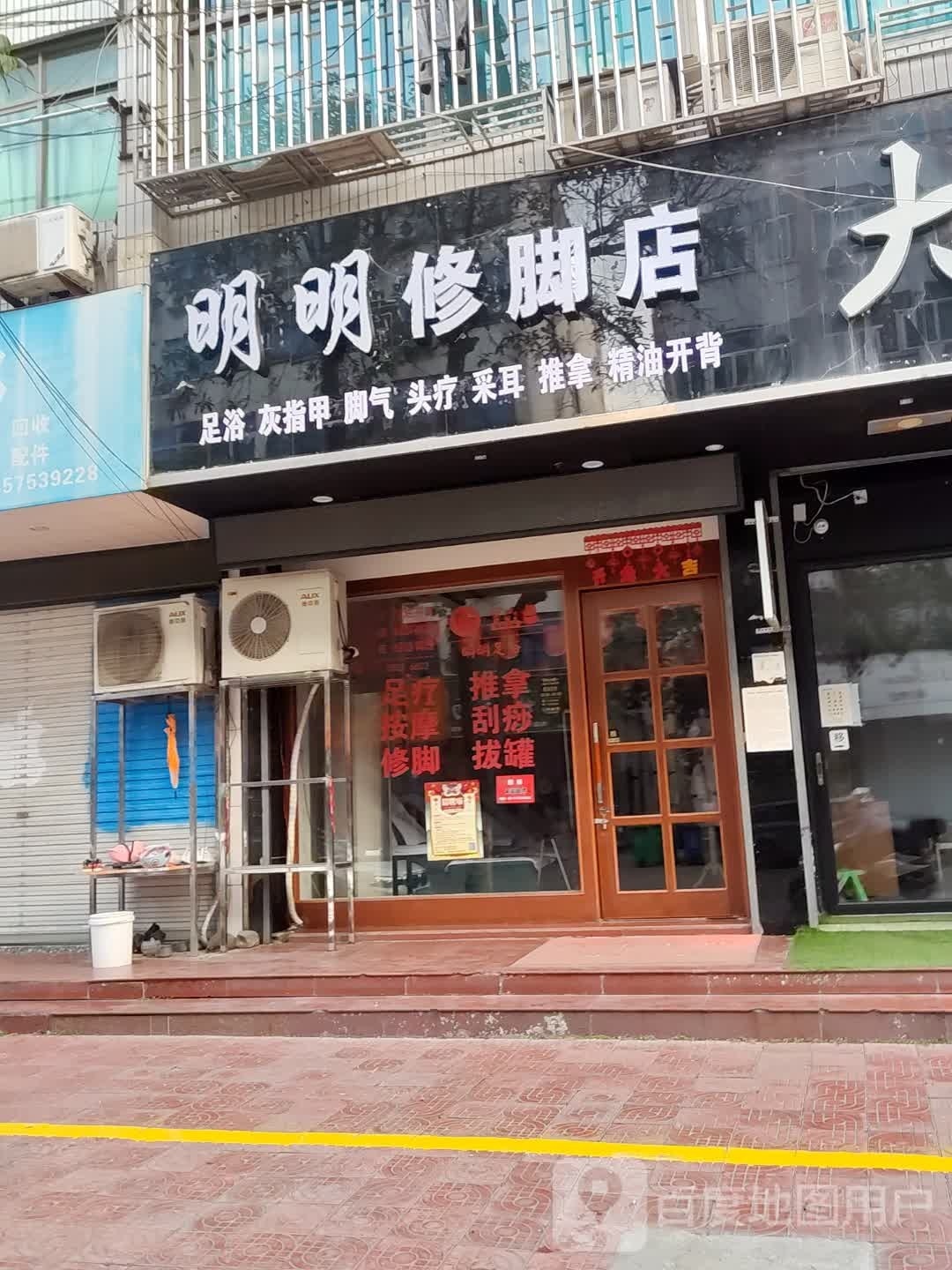 明明修脚店