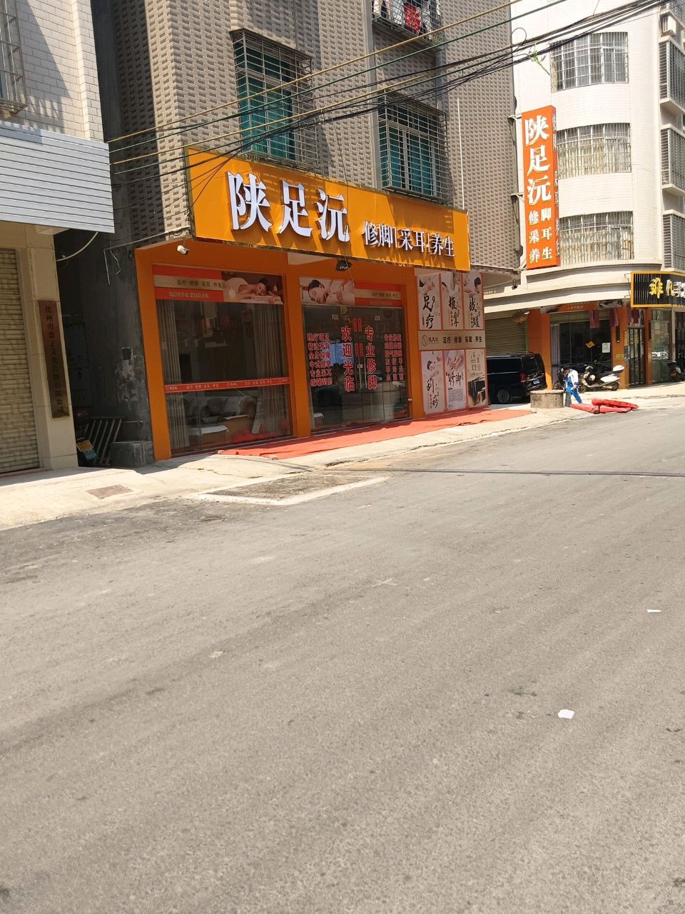 陕足沅修脚采耳