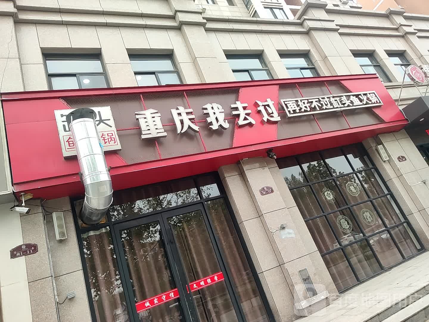 重庆我去过