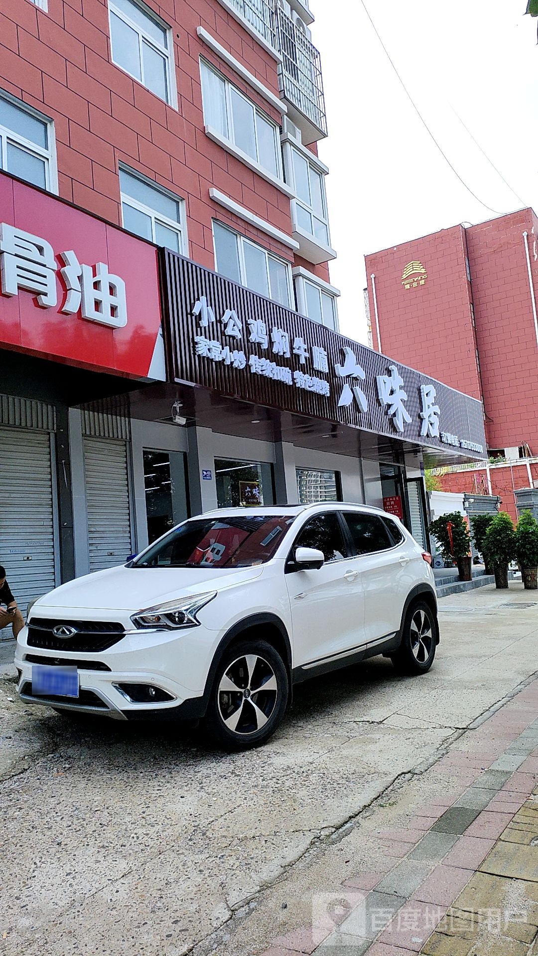 六味居湘菜馆(金建悦和园东区店)