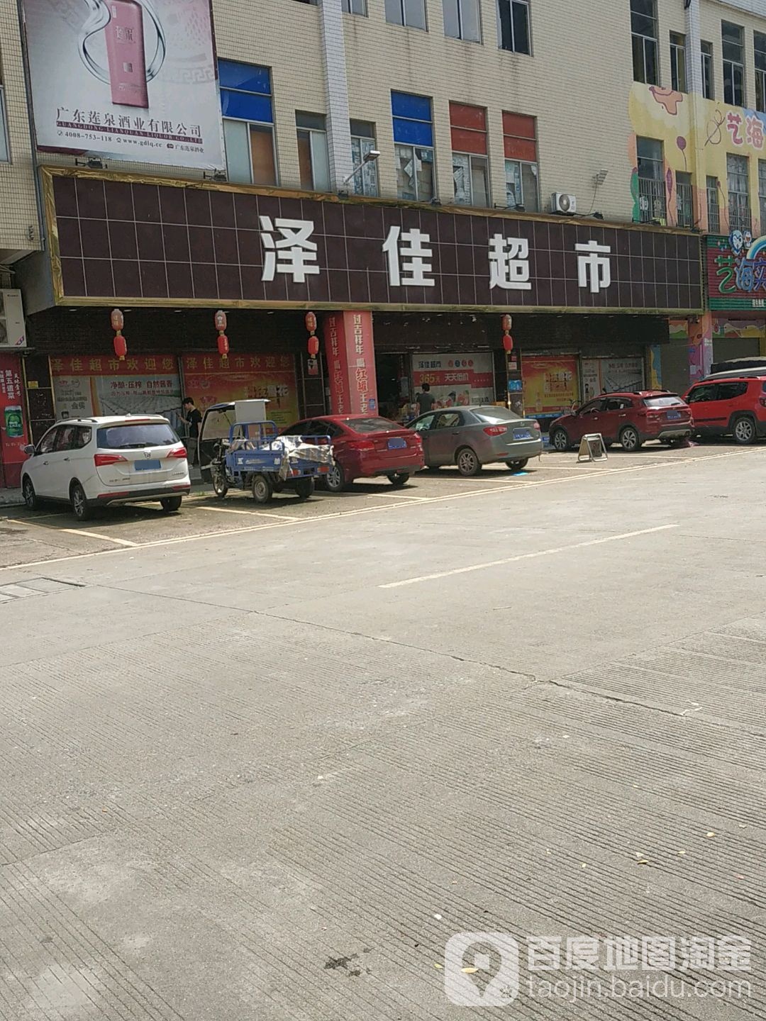 泽佳生活超市(皇景路店)