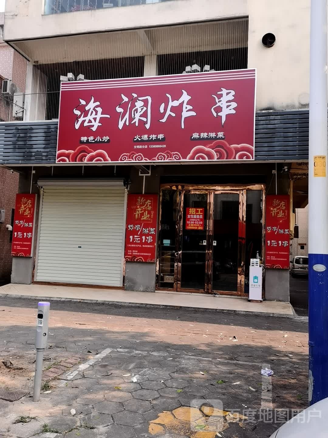 海澜炸串-文明路店