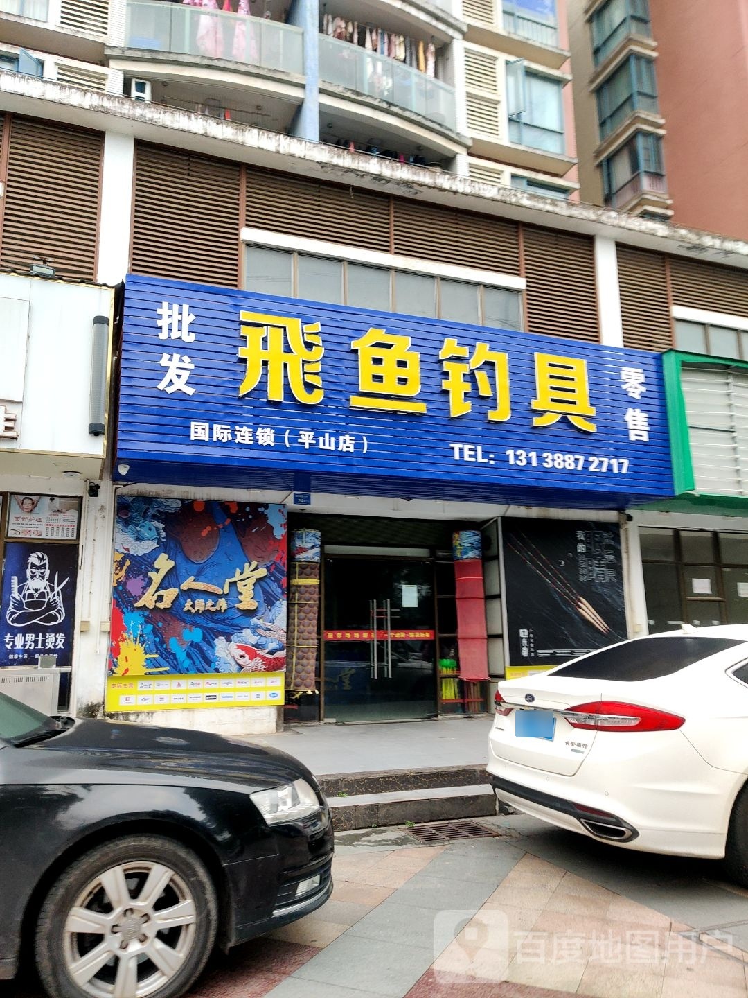 飞鱼钓具(平山店)