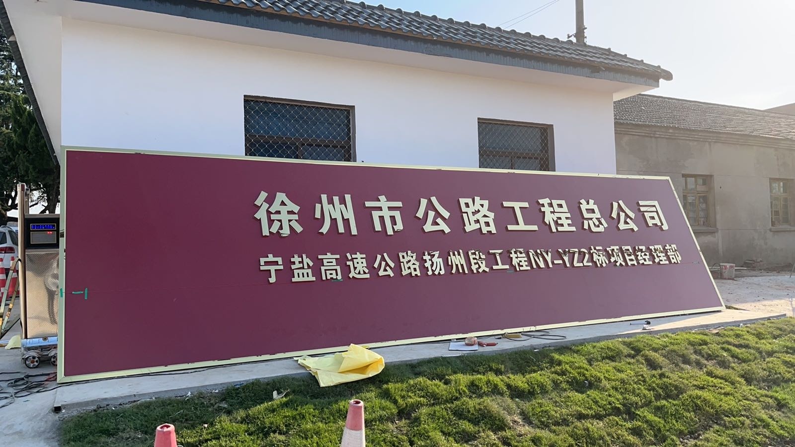 仪征市月塘镇移居小学
