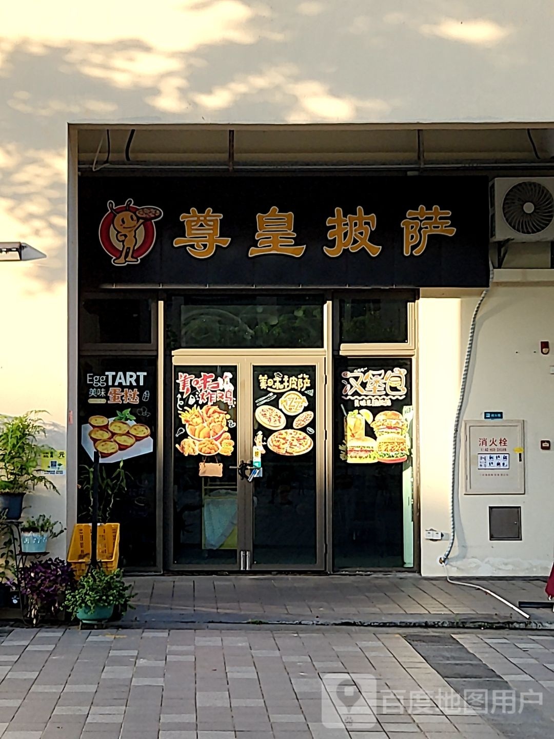 尊皇披萨(博凯小学店)