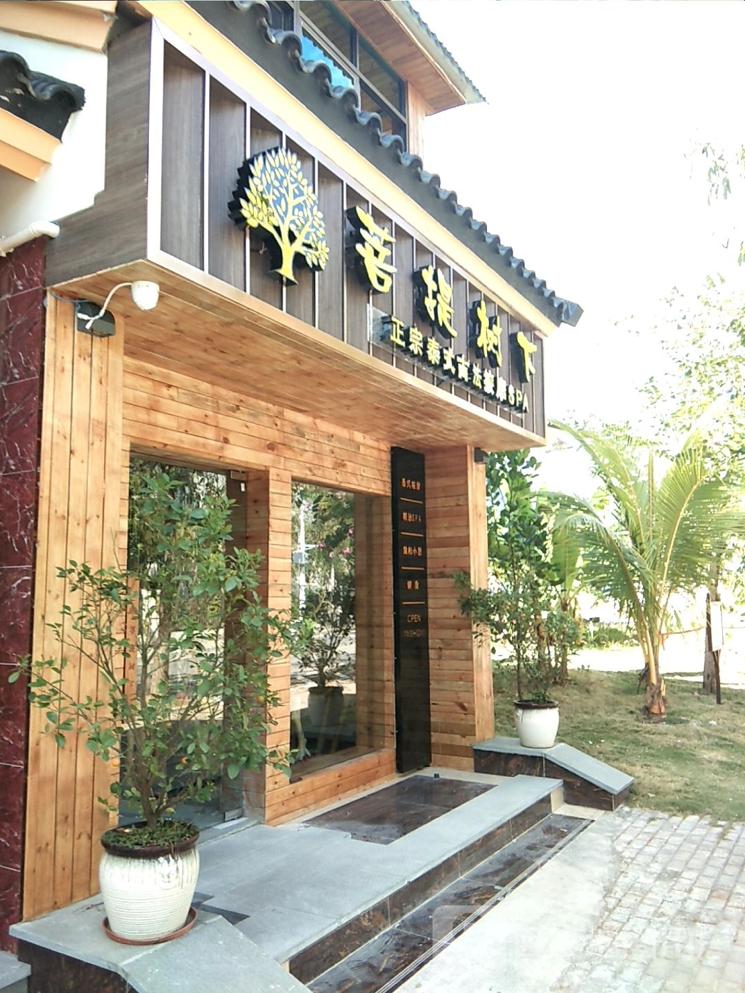 菩提树下泰式古法按摩·spa(海棠湾店)