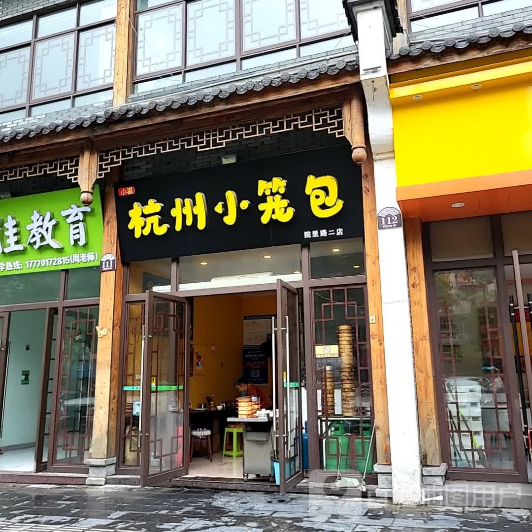 杭州小笼包(书香公馆店)