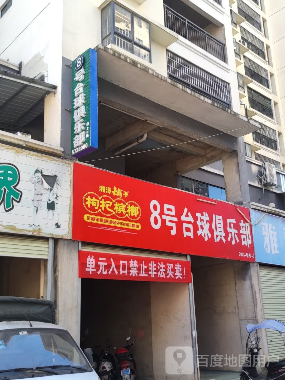 8号台球俱乐部(望海大道店)