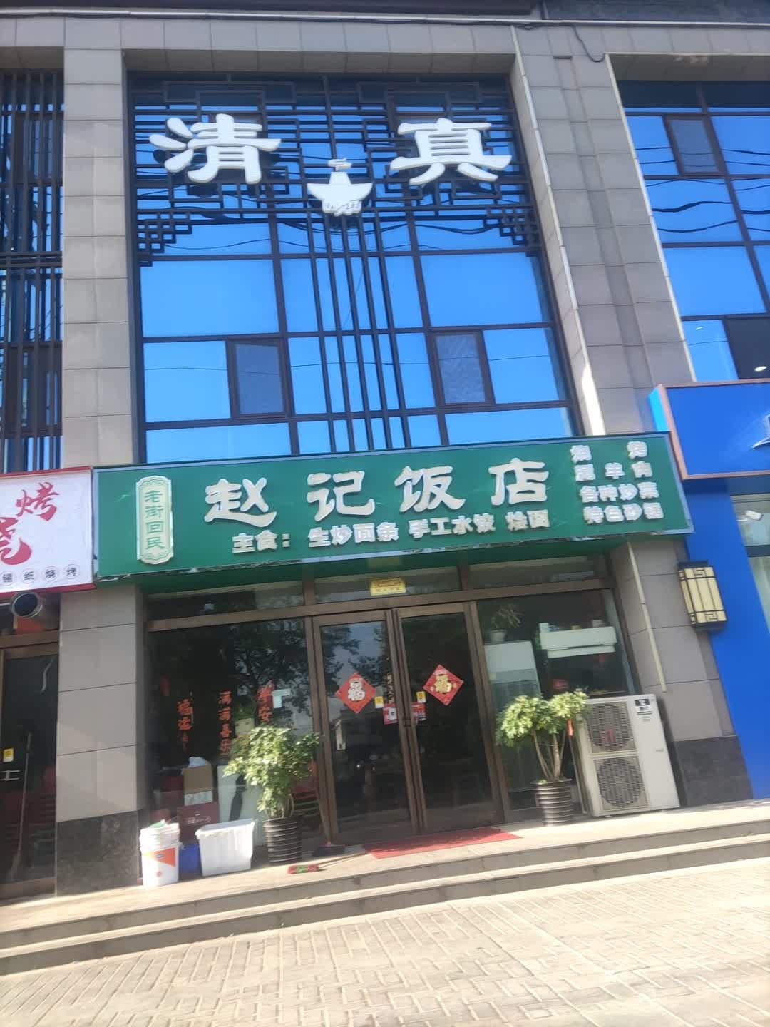 赵记清真饭店(佳隆新天地店)