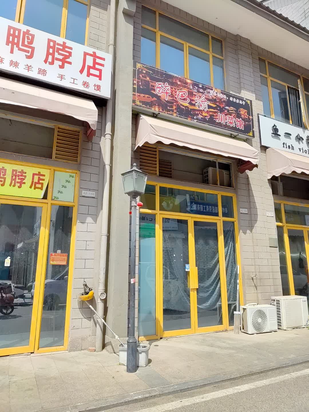 醉巴渝川菜馆(太古城店)