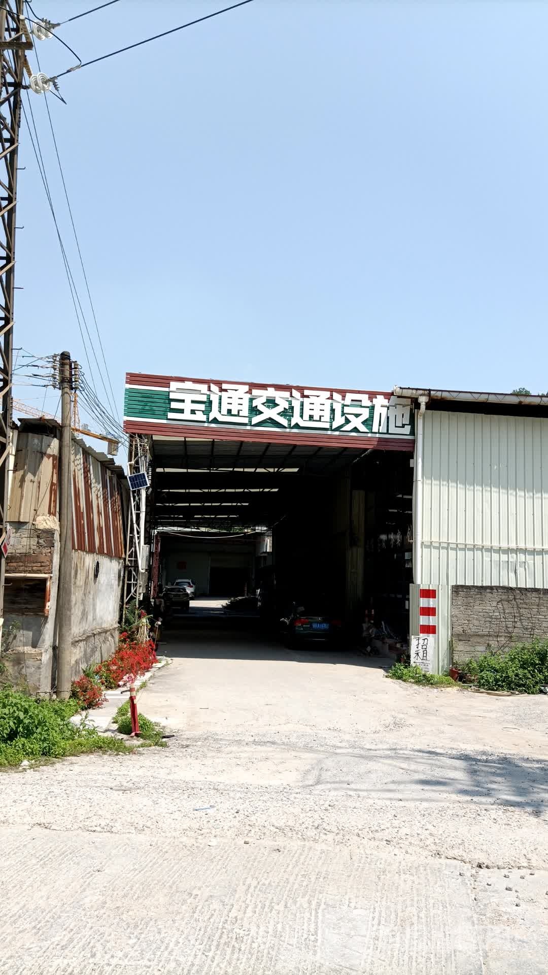 宝通交通设施