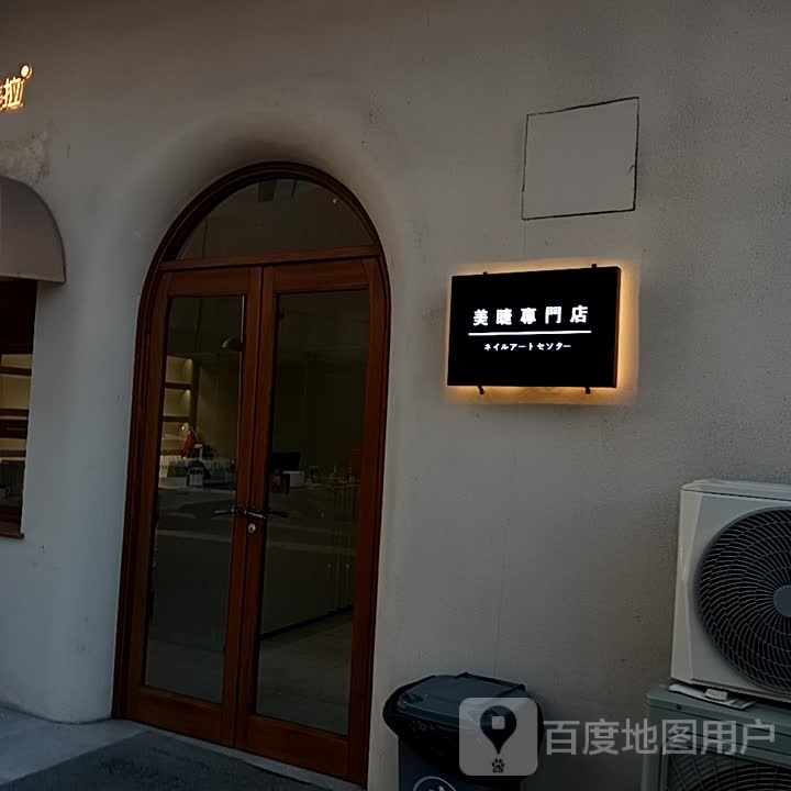 美睫东门店(阳光天鸿广场店)