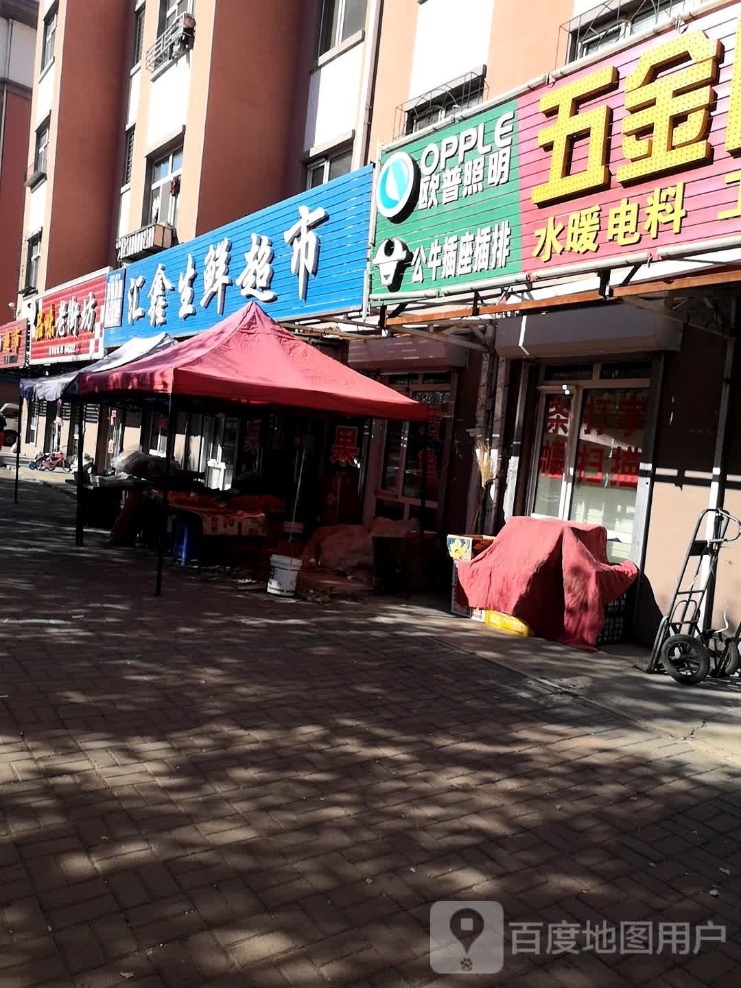 汇鑫生鲜超市