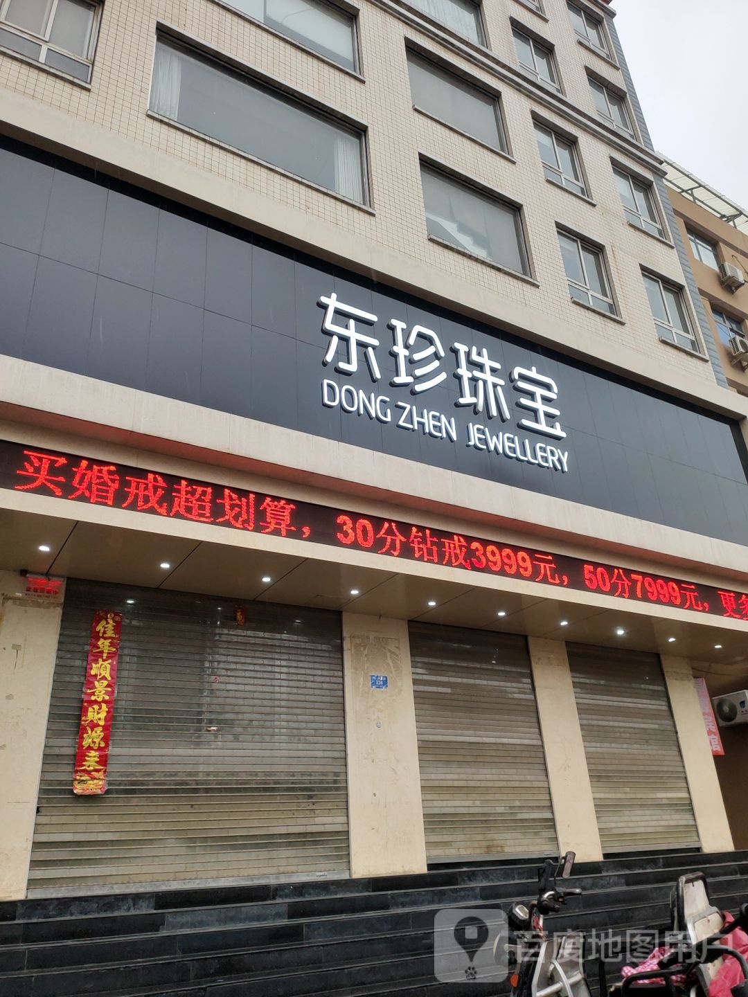 新密市东珍珠宝