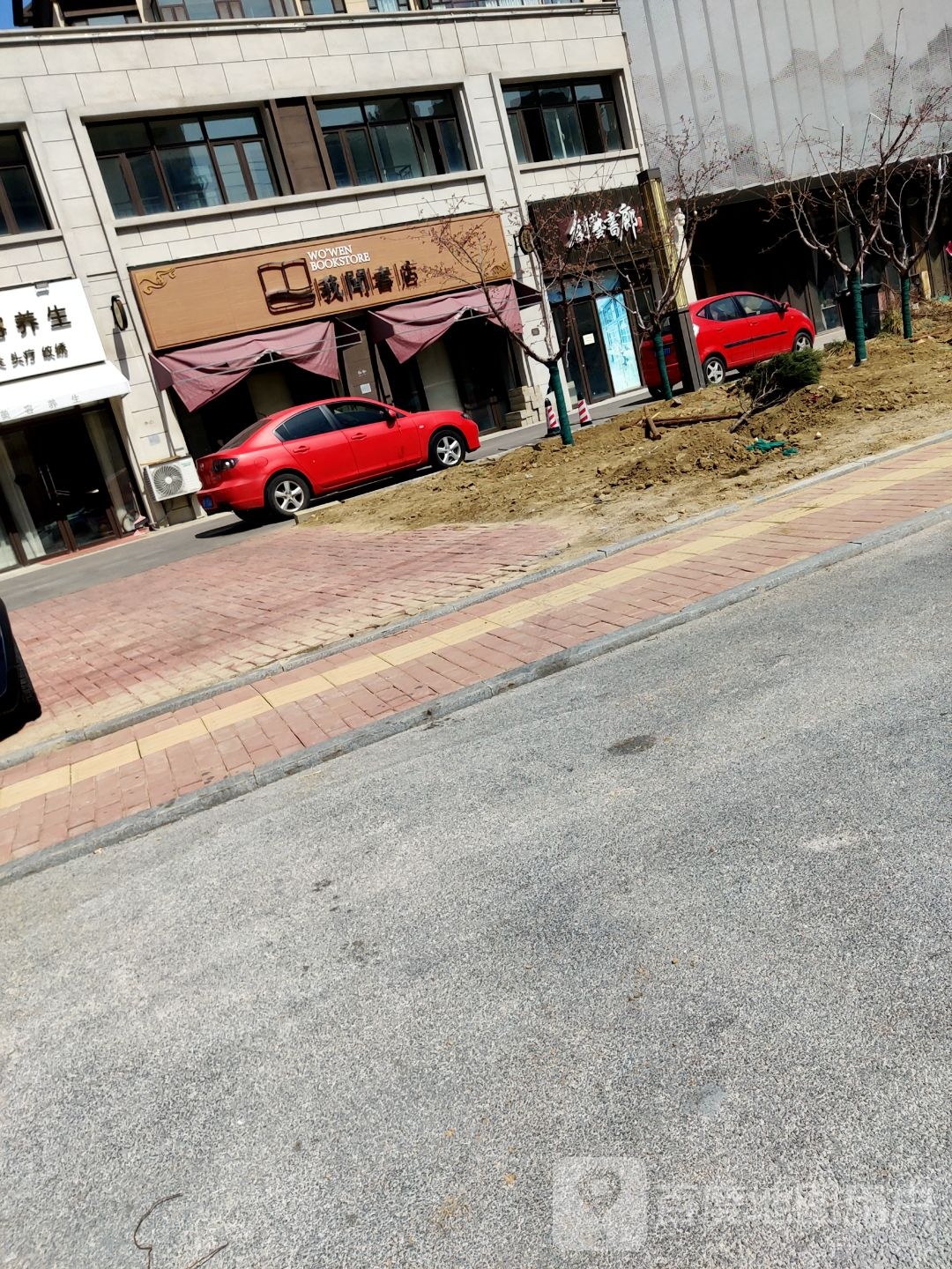 我文书店