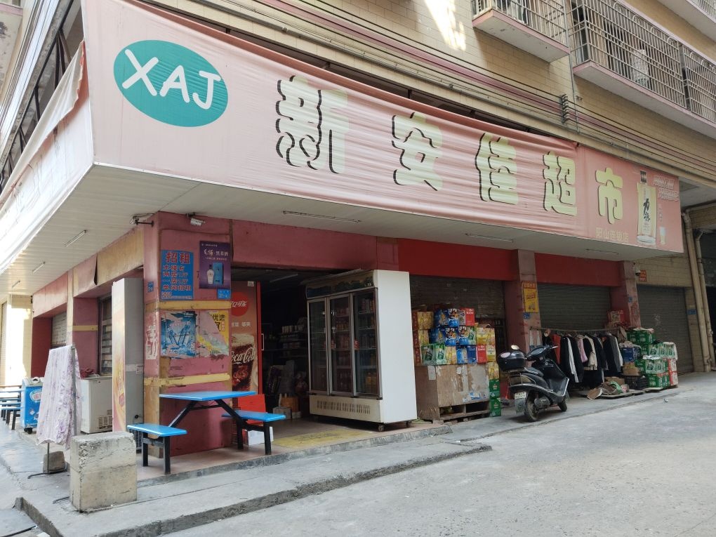 新安家超市(阳山店)