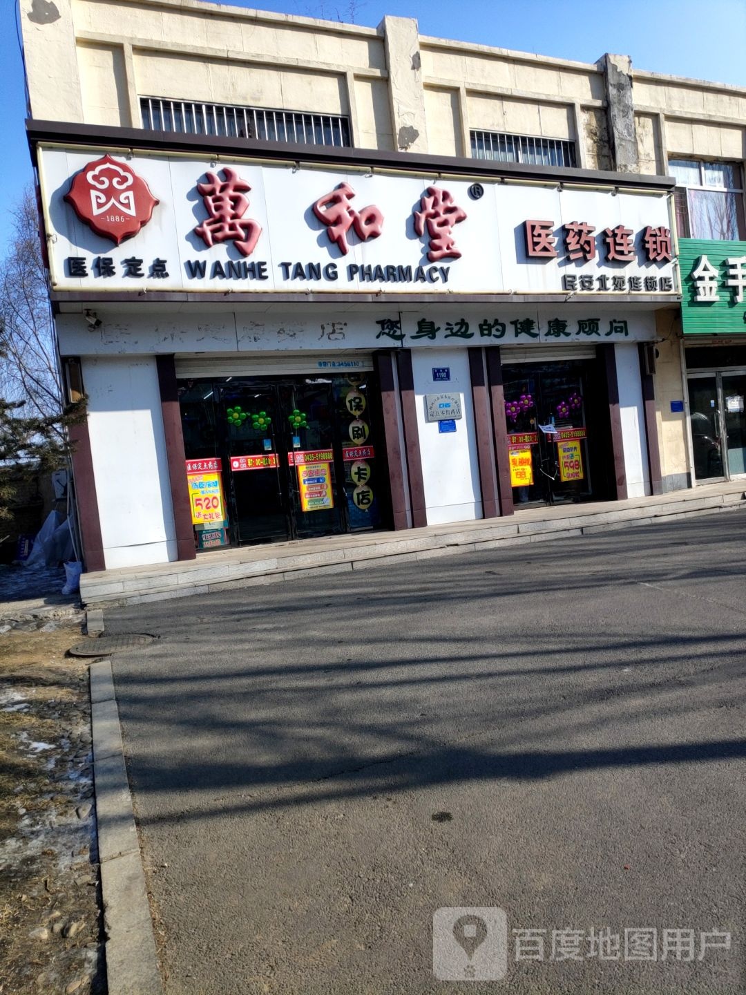 万和堂医院连锁(民安北苑店)