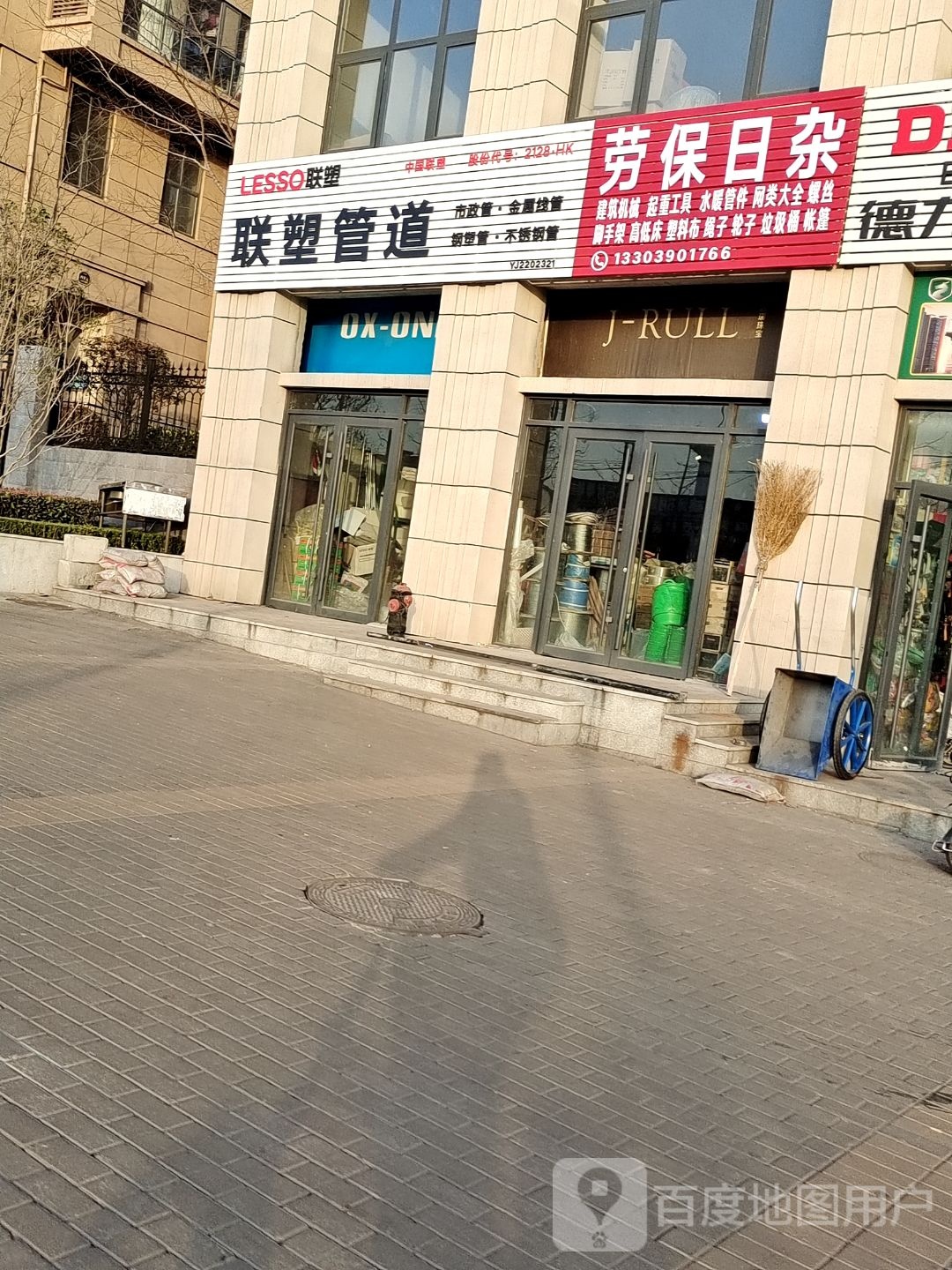 劳保日杂