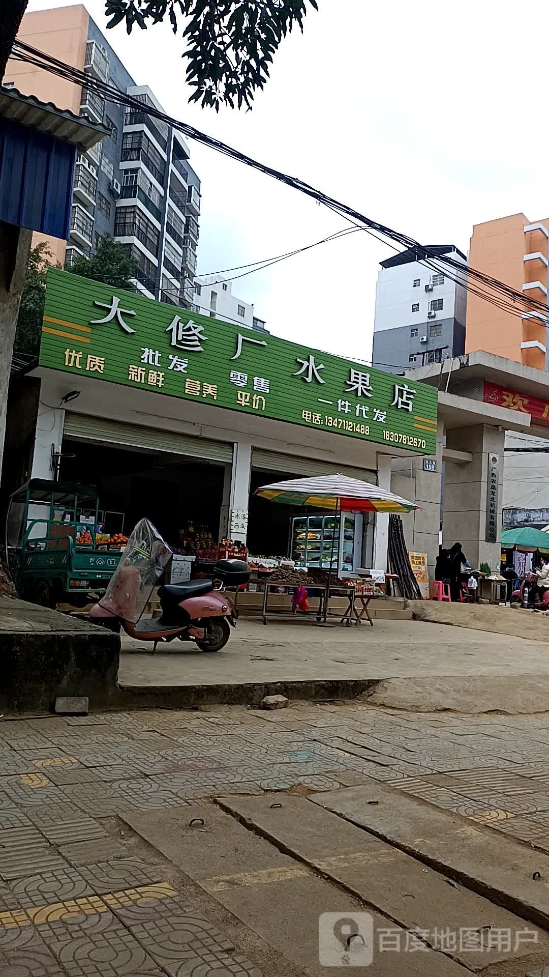 大修厂水果店