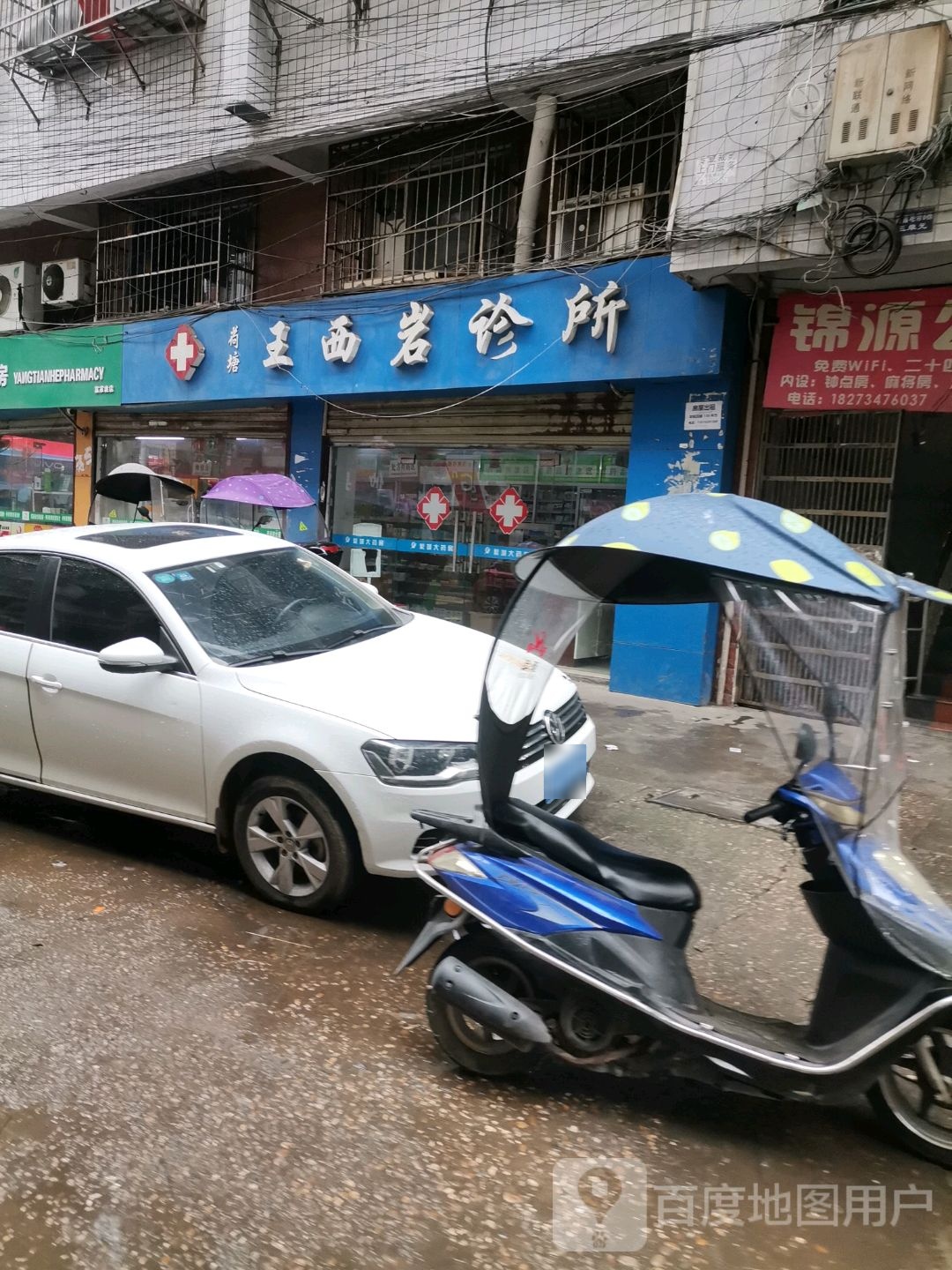 荷塘王西岩诊所