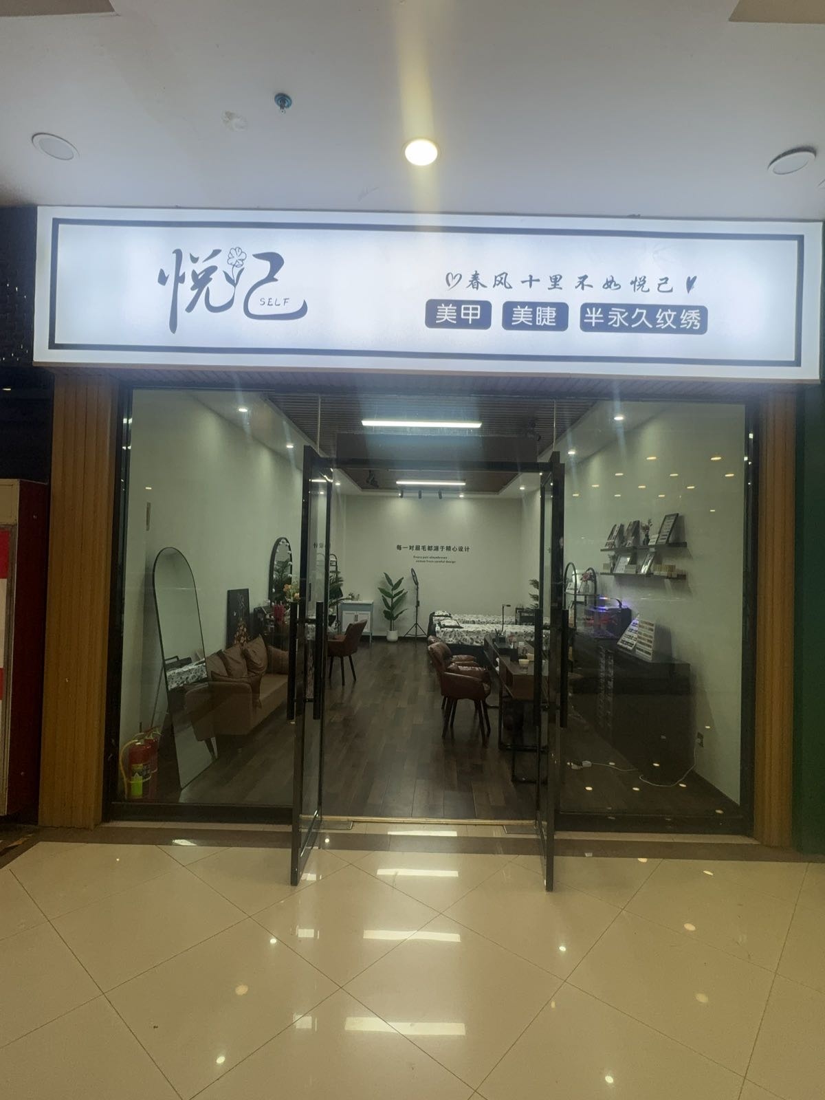 悦己美甲美睫半永久纹绣