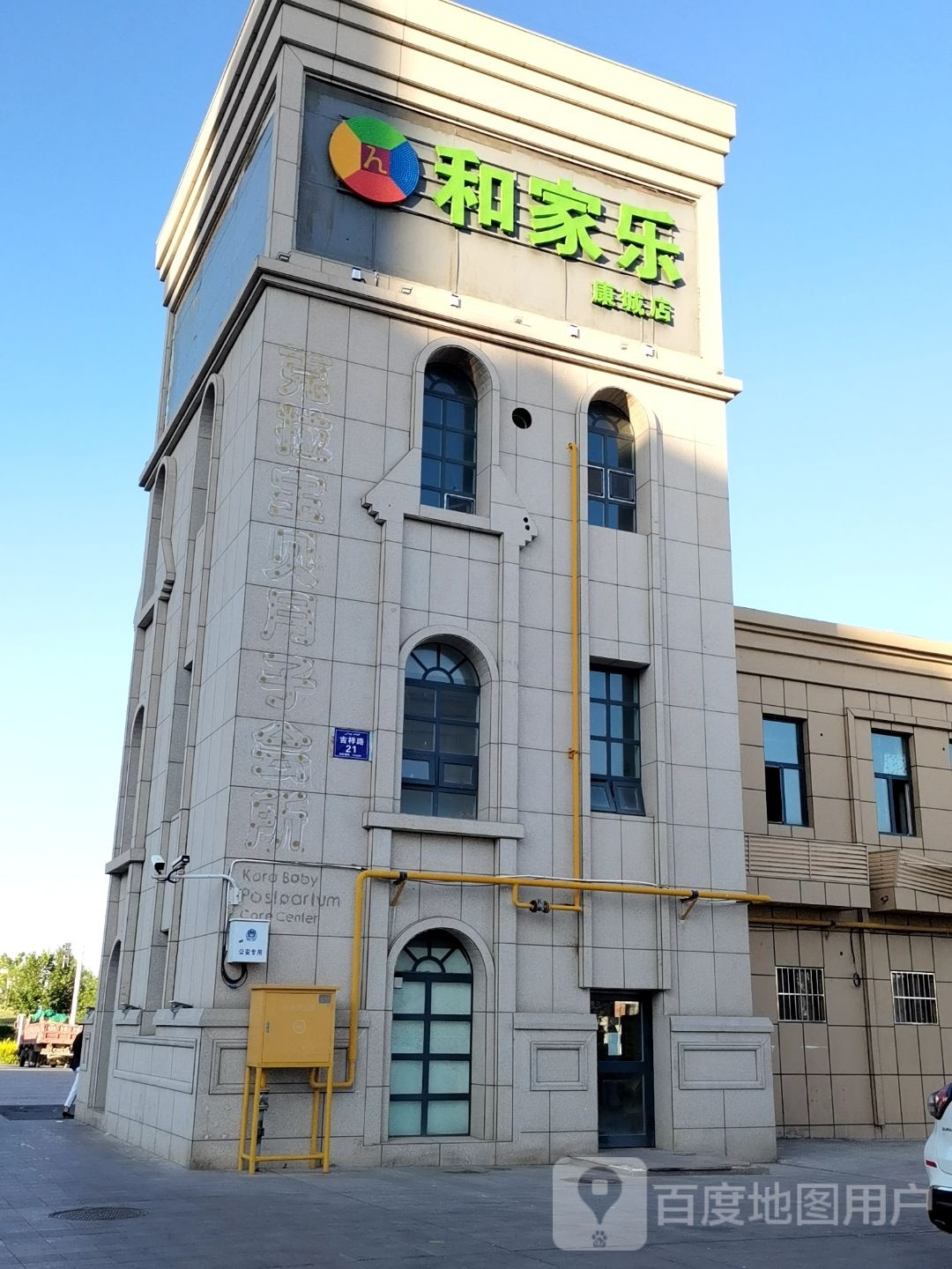 和家乐超市(康城店)