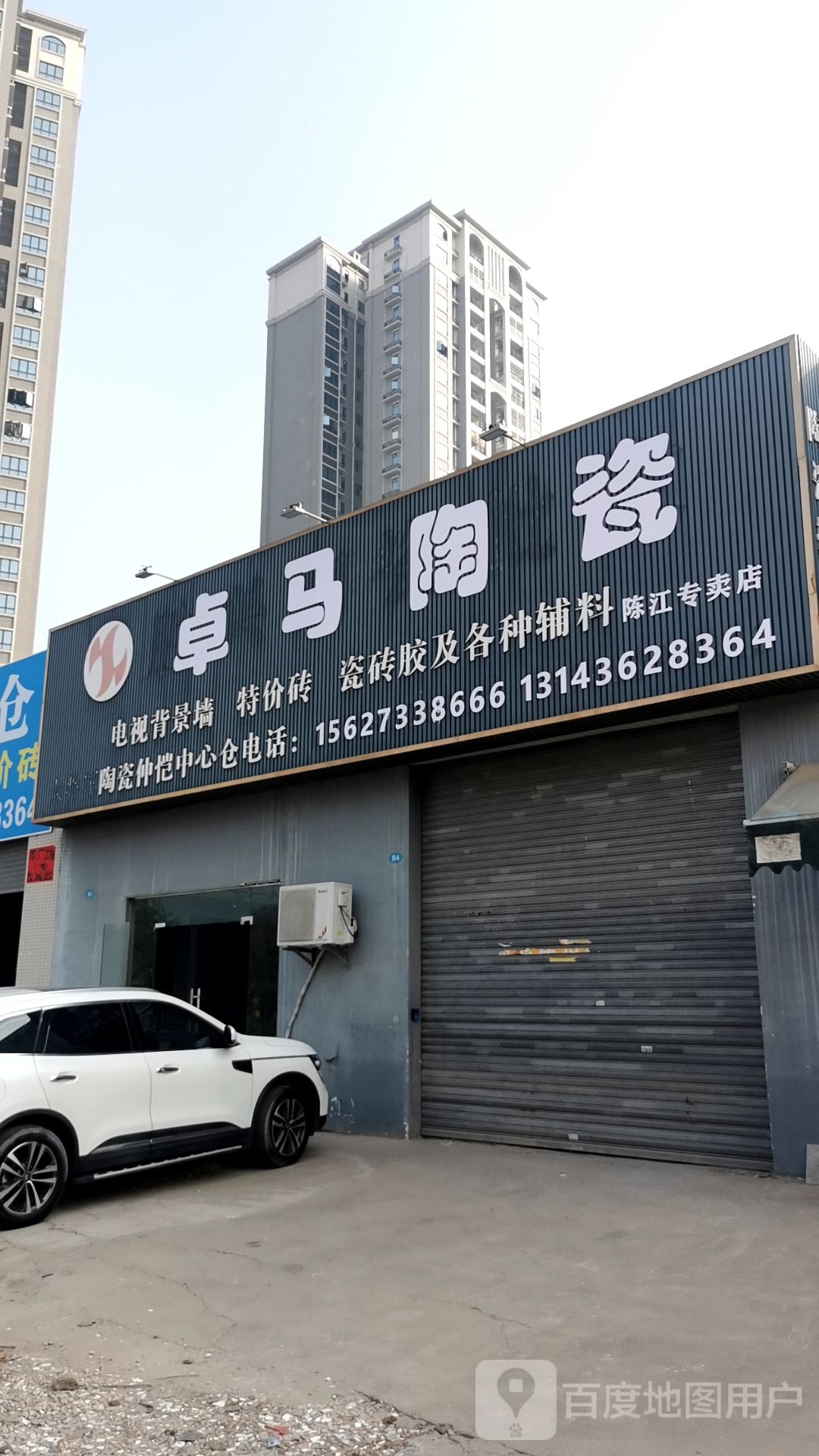 卓马陶瓷(白云路店)