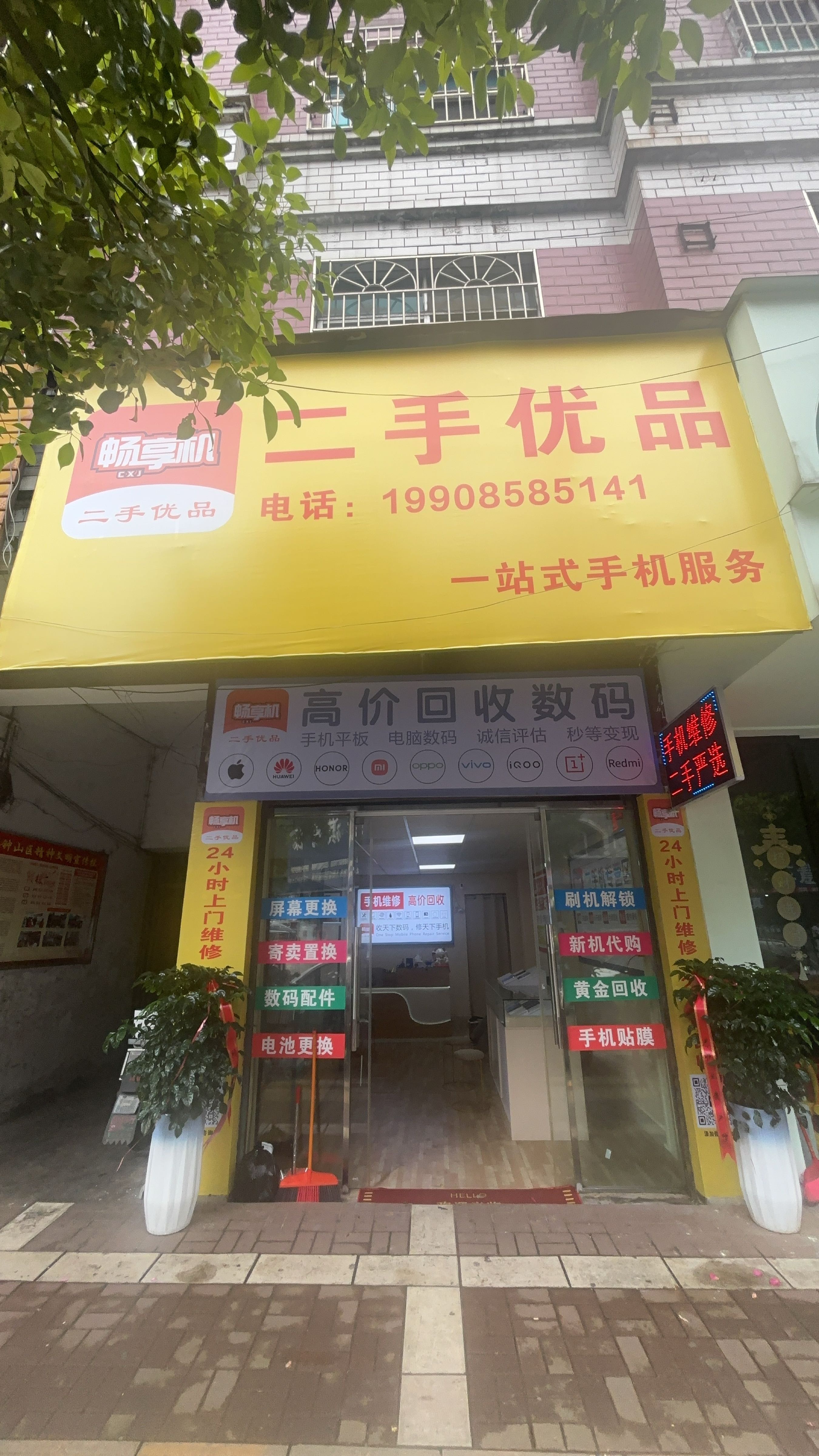 钟山区畅享机二手优品