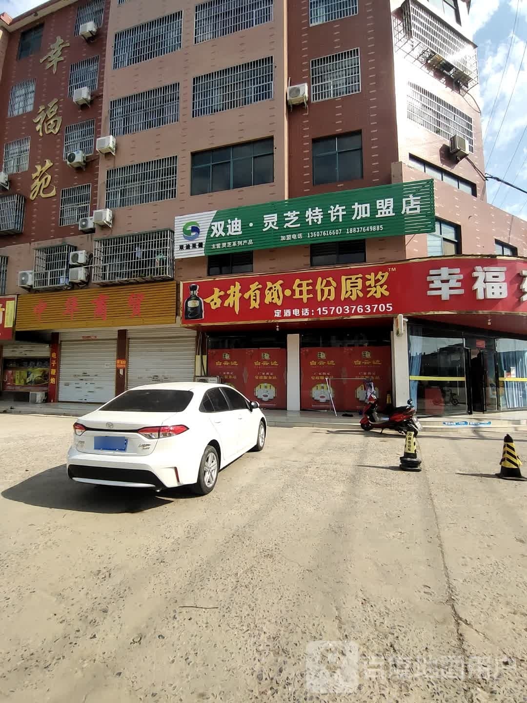 固始县双迪·灵芝特许加盟店