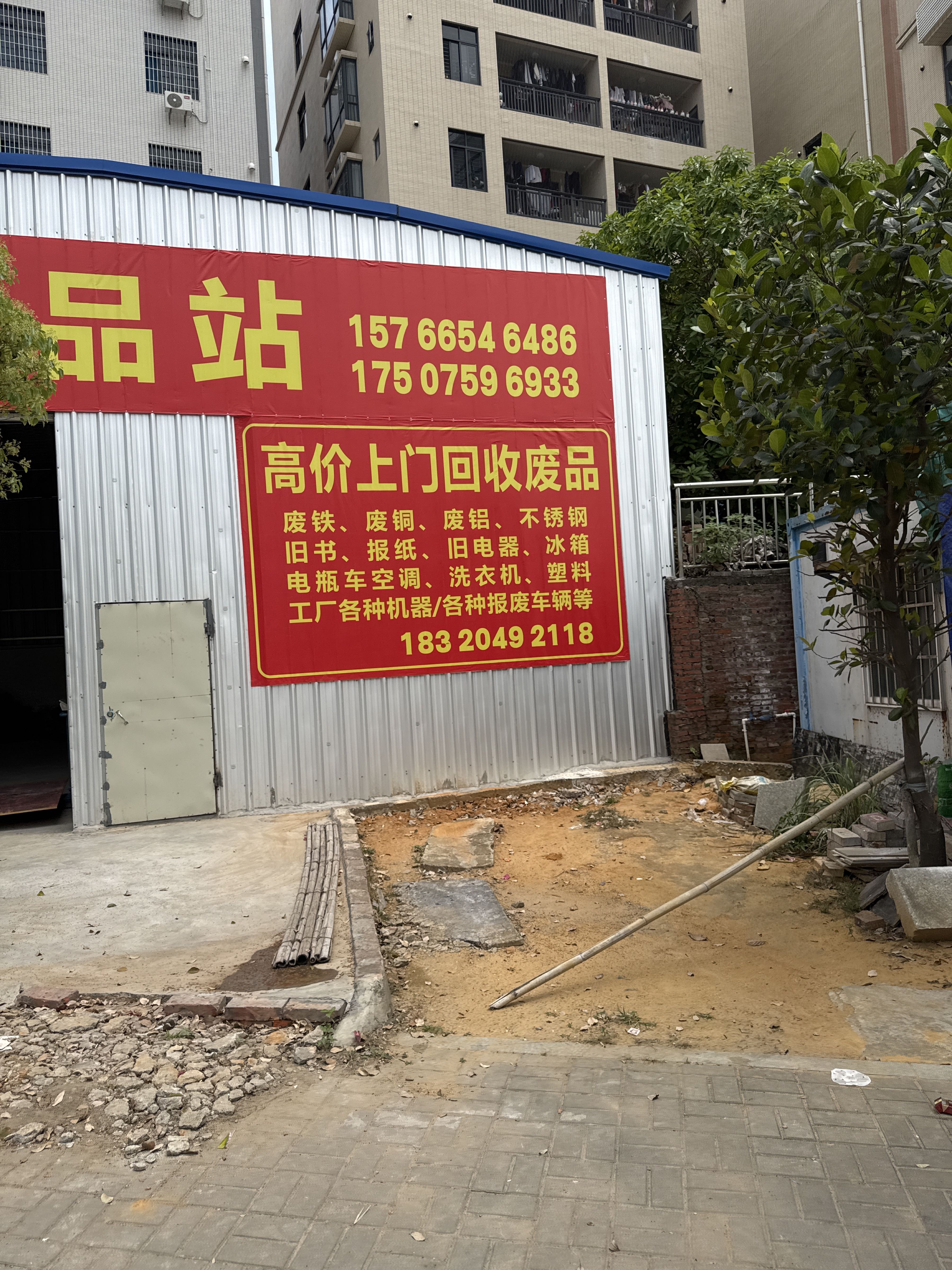 鑫权废品站