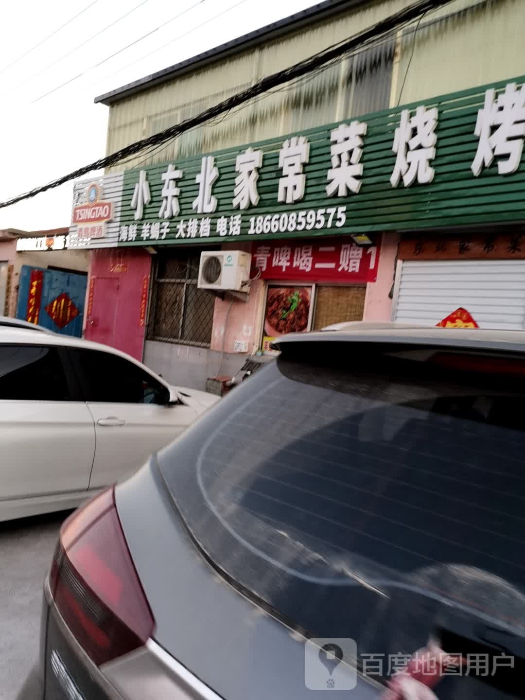 小东北家常菜烧烤