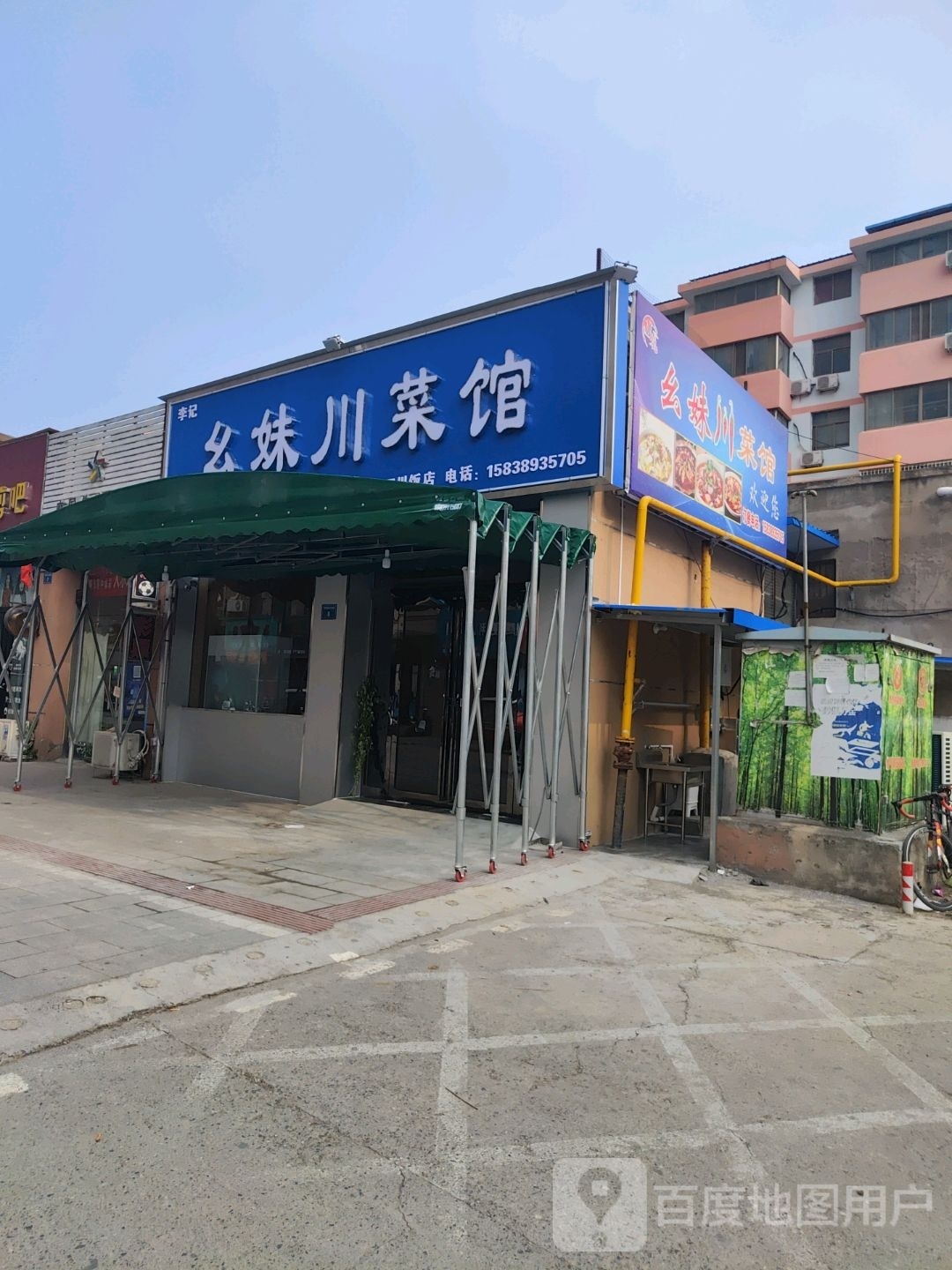 李记幺妹川菜馆