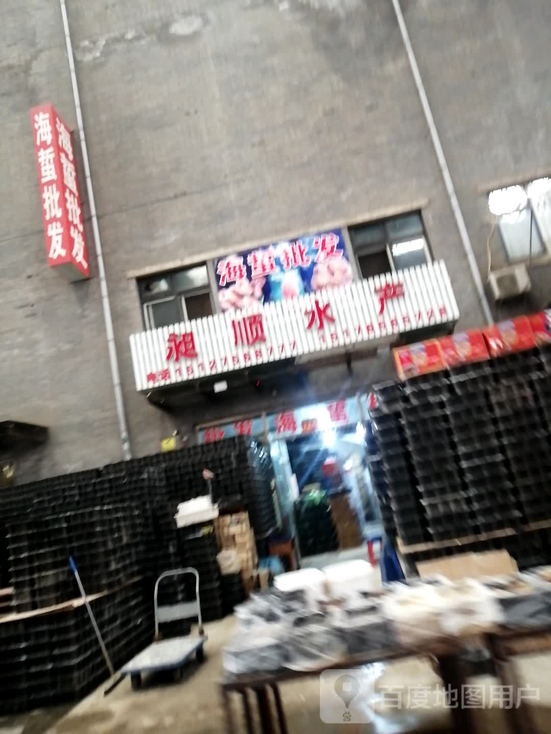 顺熙水产