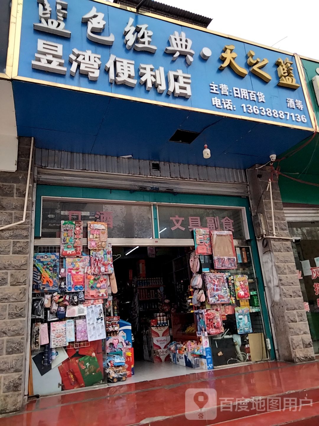 昱弯便利店