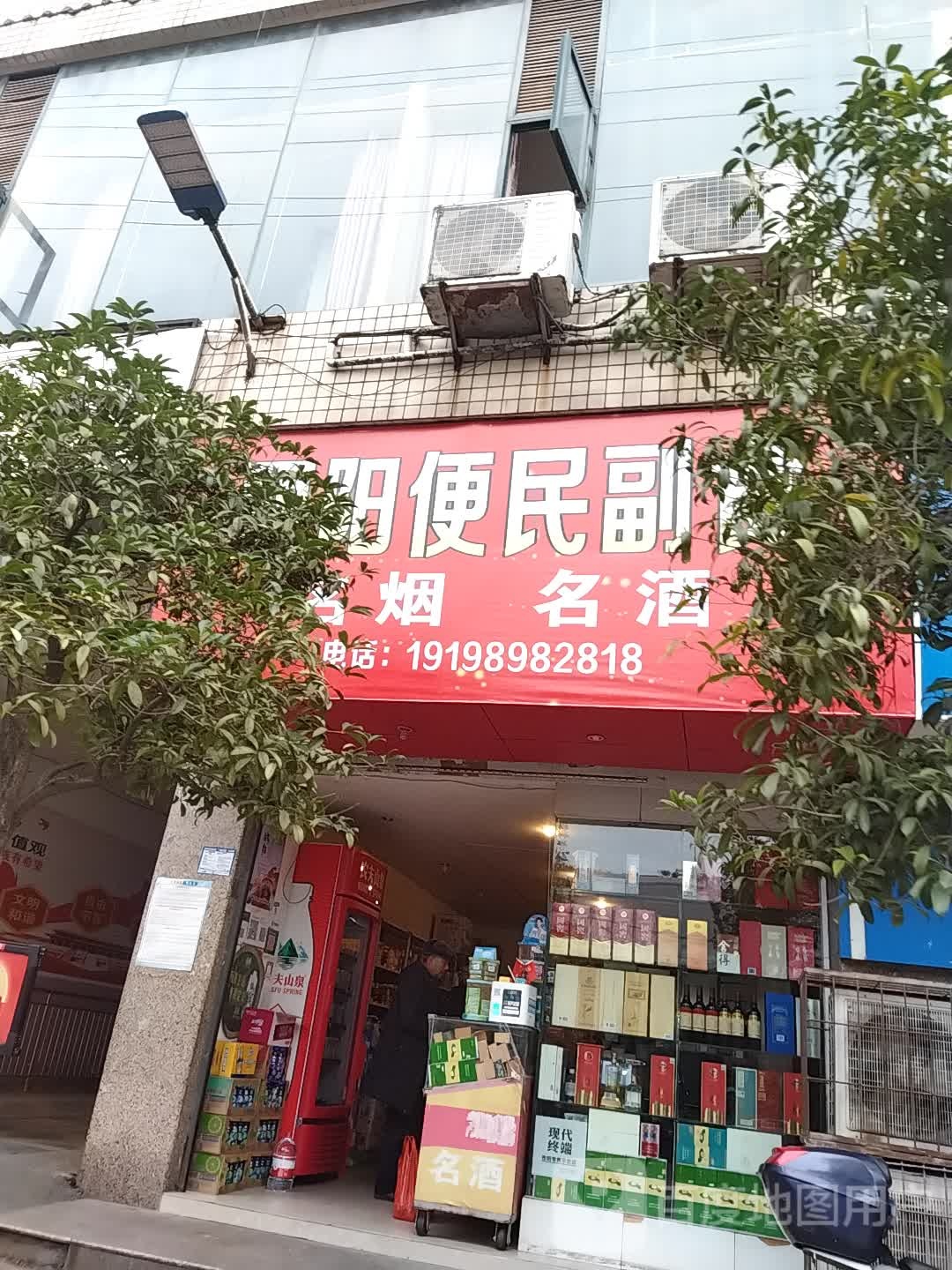 丽阳便民副食