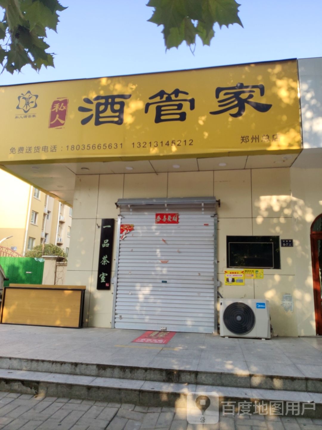 私人酒管家(郑州总店)