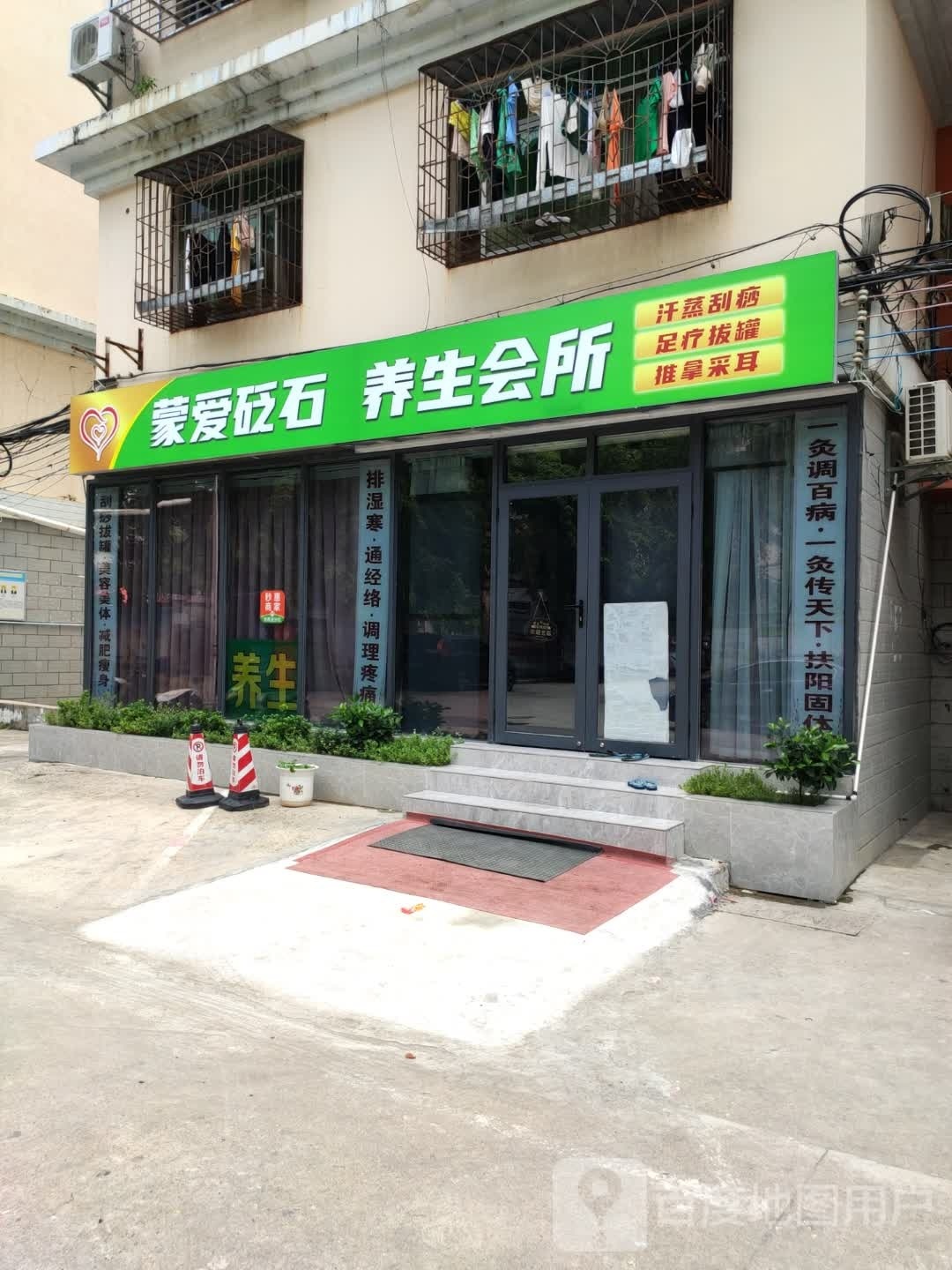 蒙爱砭石养生会所