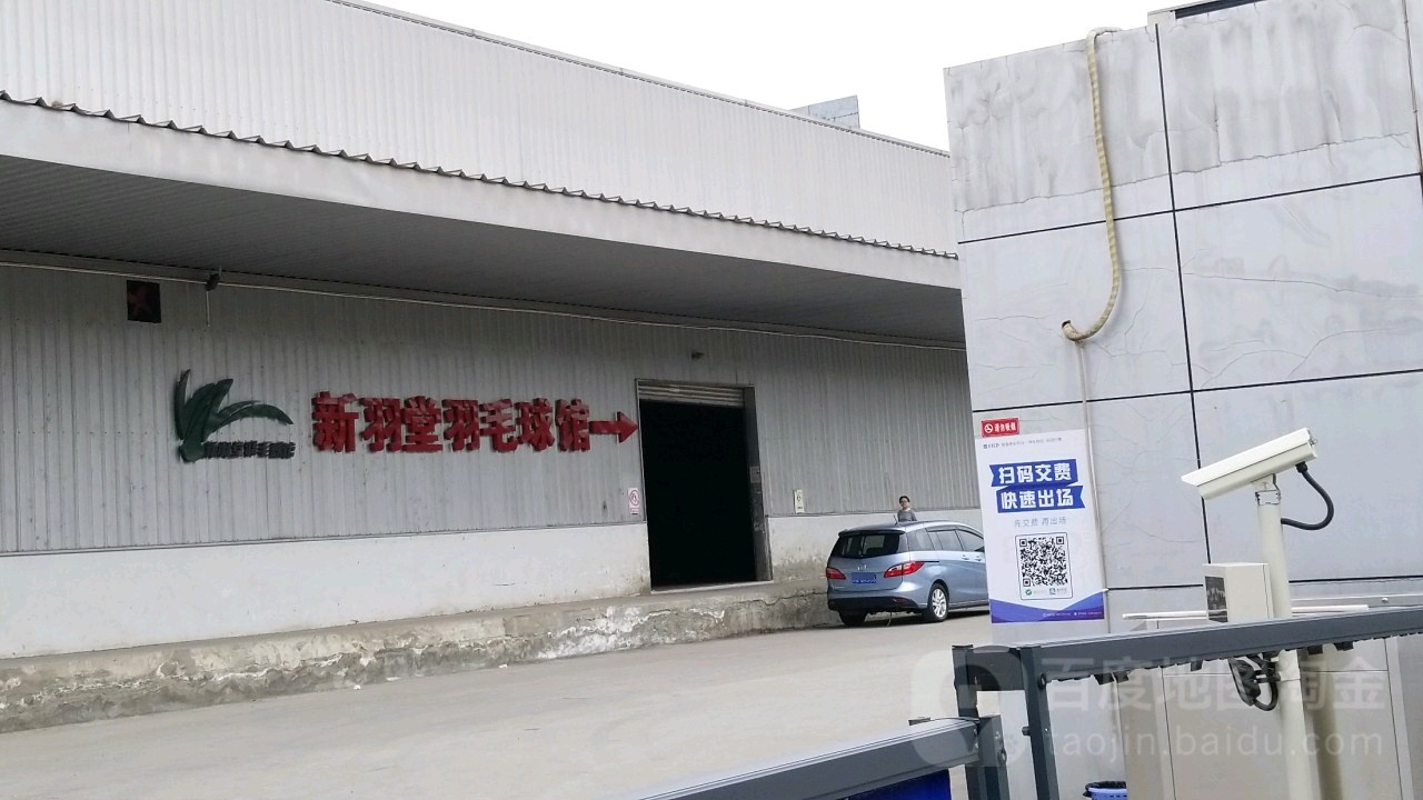 新羽堂羽毛球场