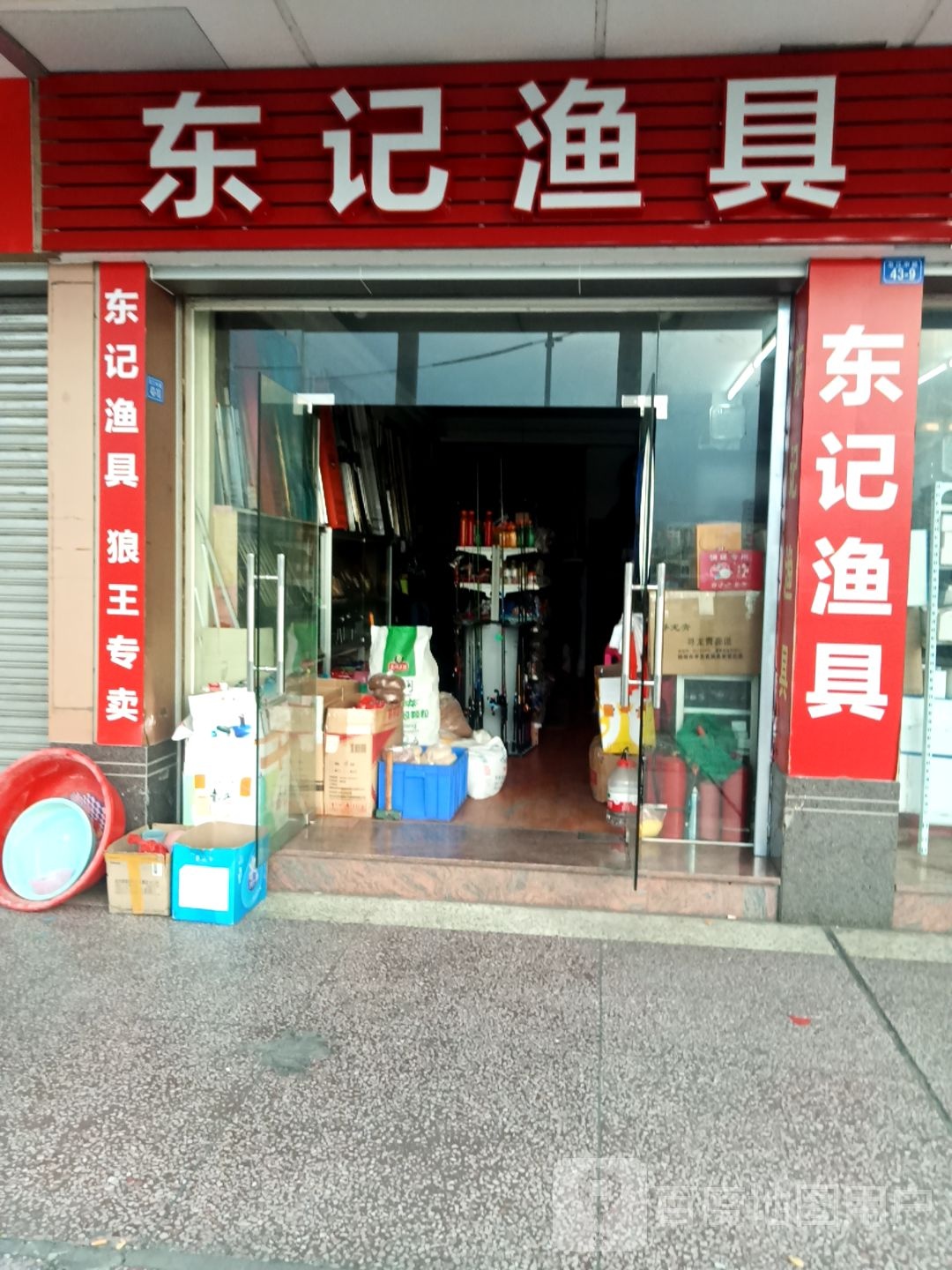 东记鱼店(梅州店)