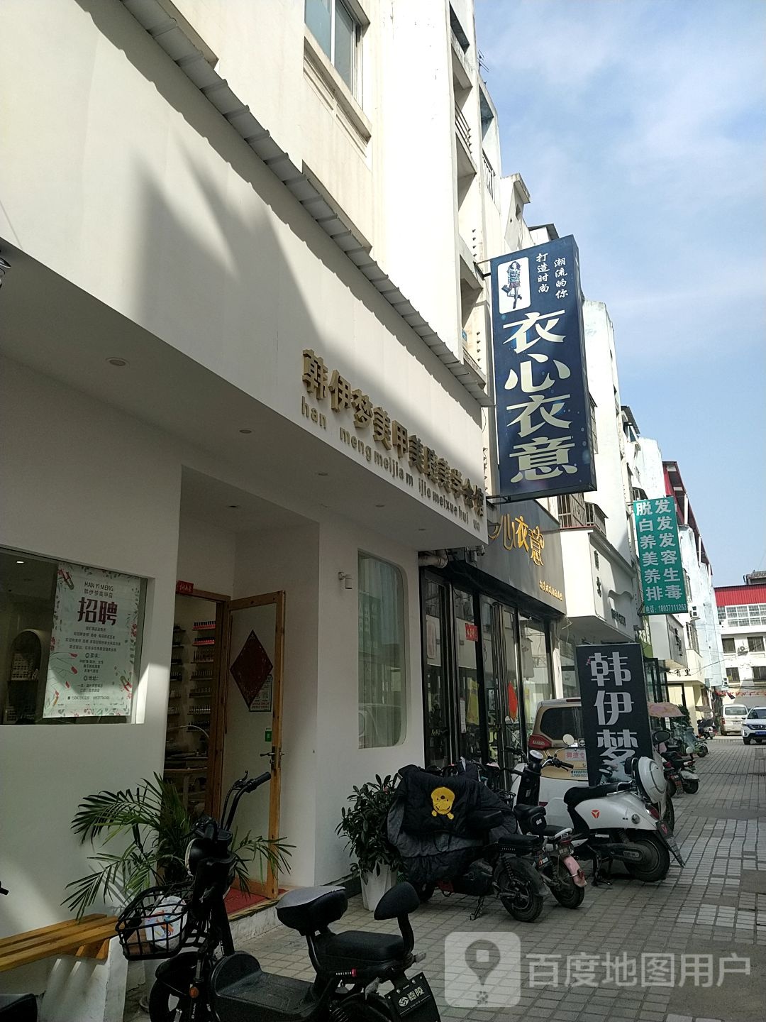 社旗县韩伊梦美甲(温州商贸城店)