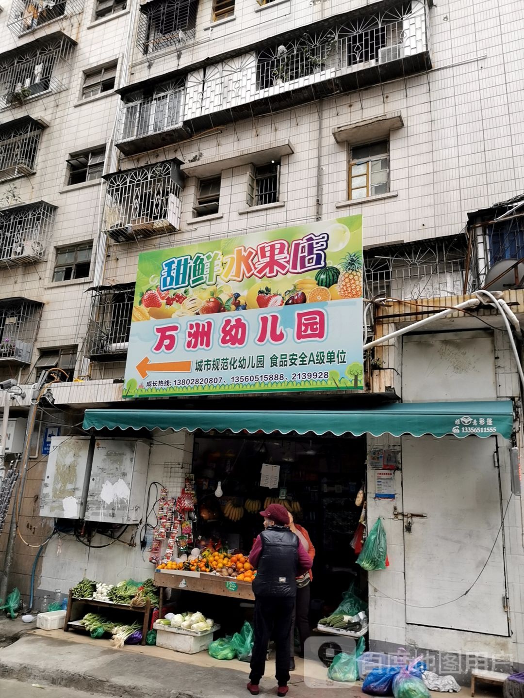 甜鲜水果店