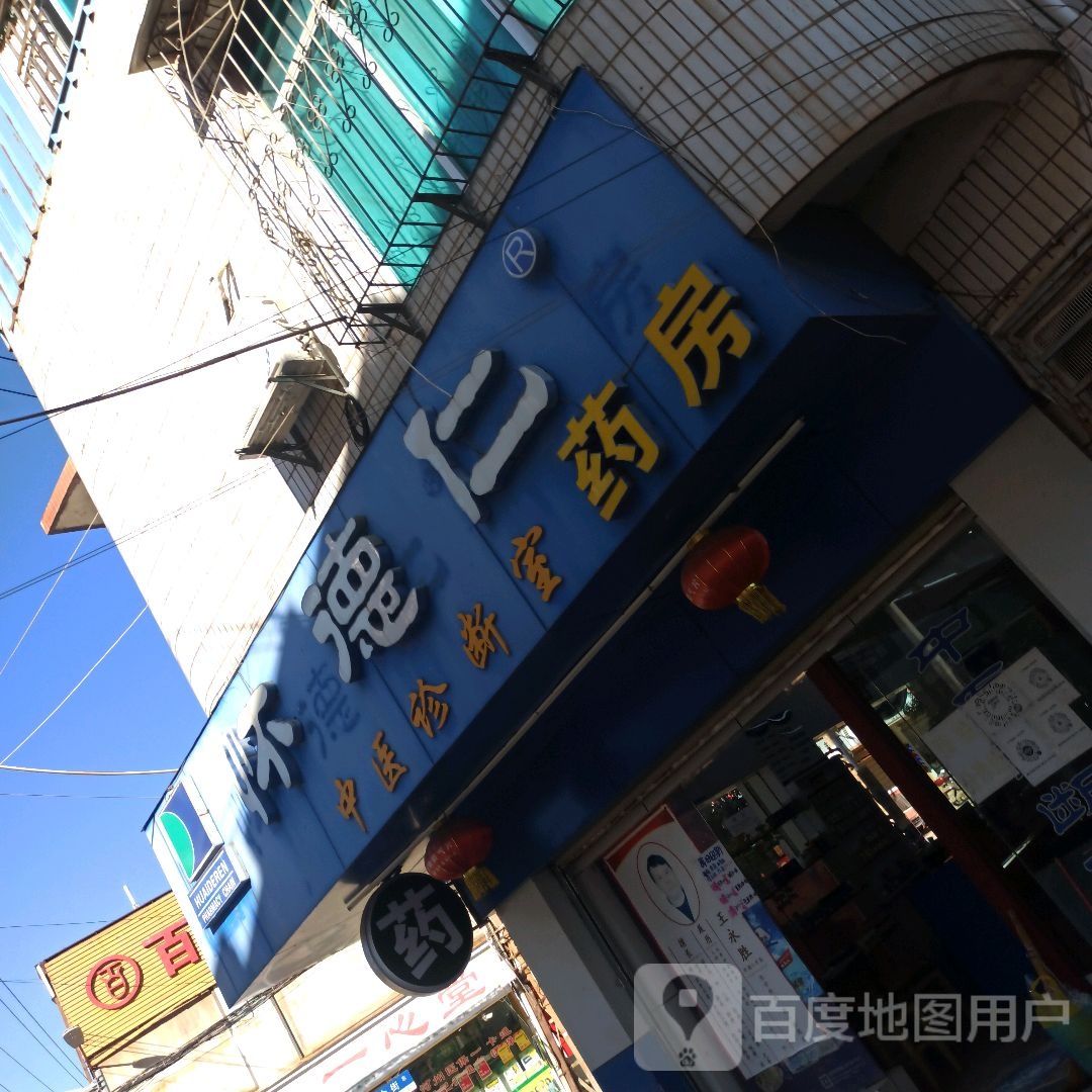 云南省久泰药业德怀仁大药房(大屯一分店)