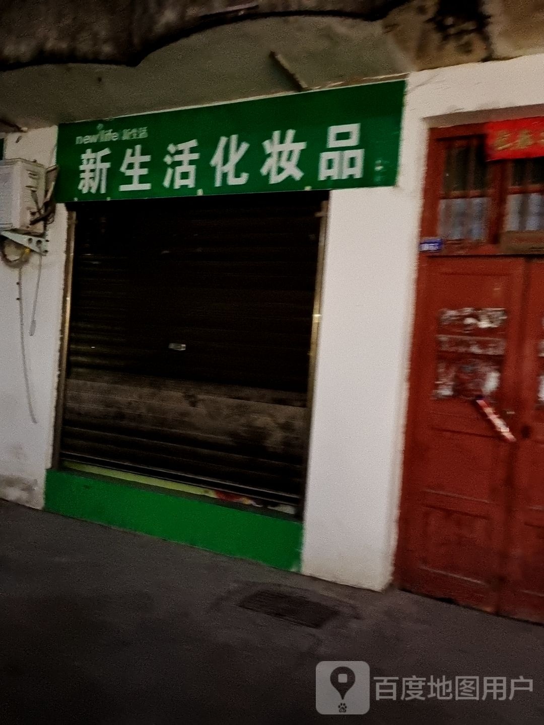 邓州市新生活化妆品(明建路店)