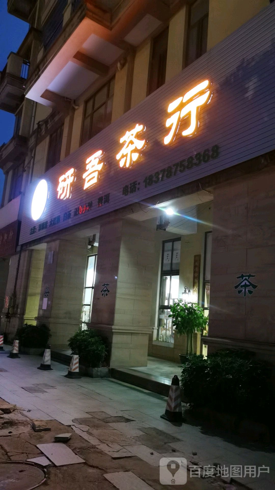 研吾茶行
